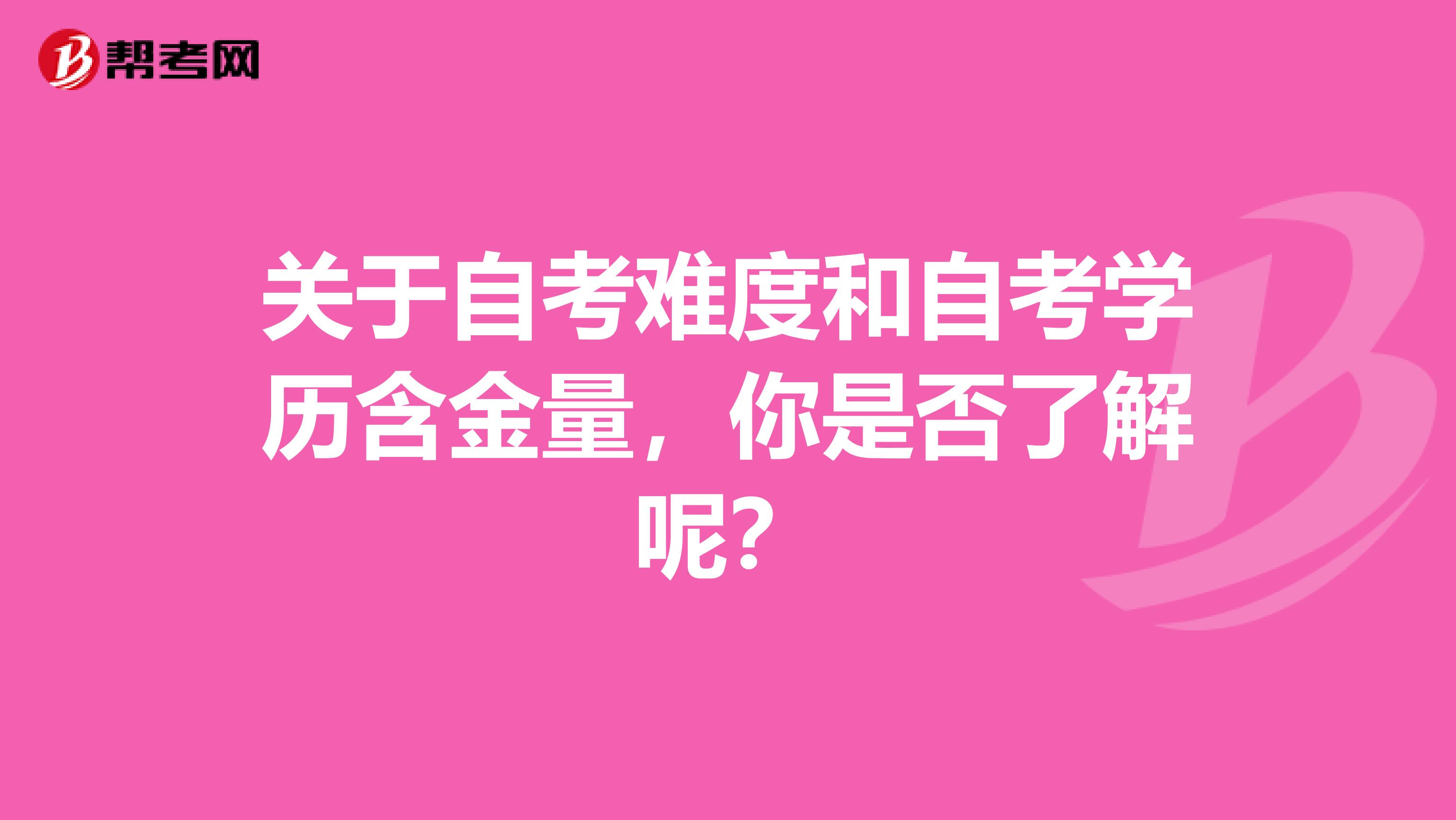关于自考难度和自考学历含金量，你是否了解呢？