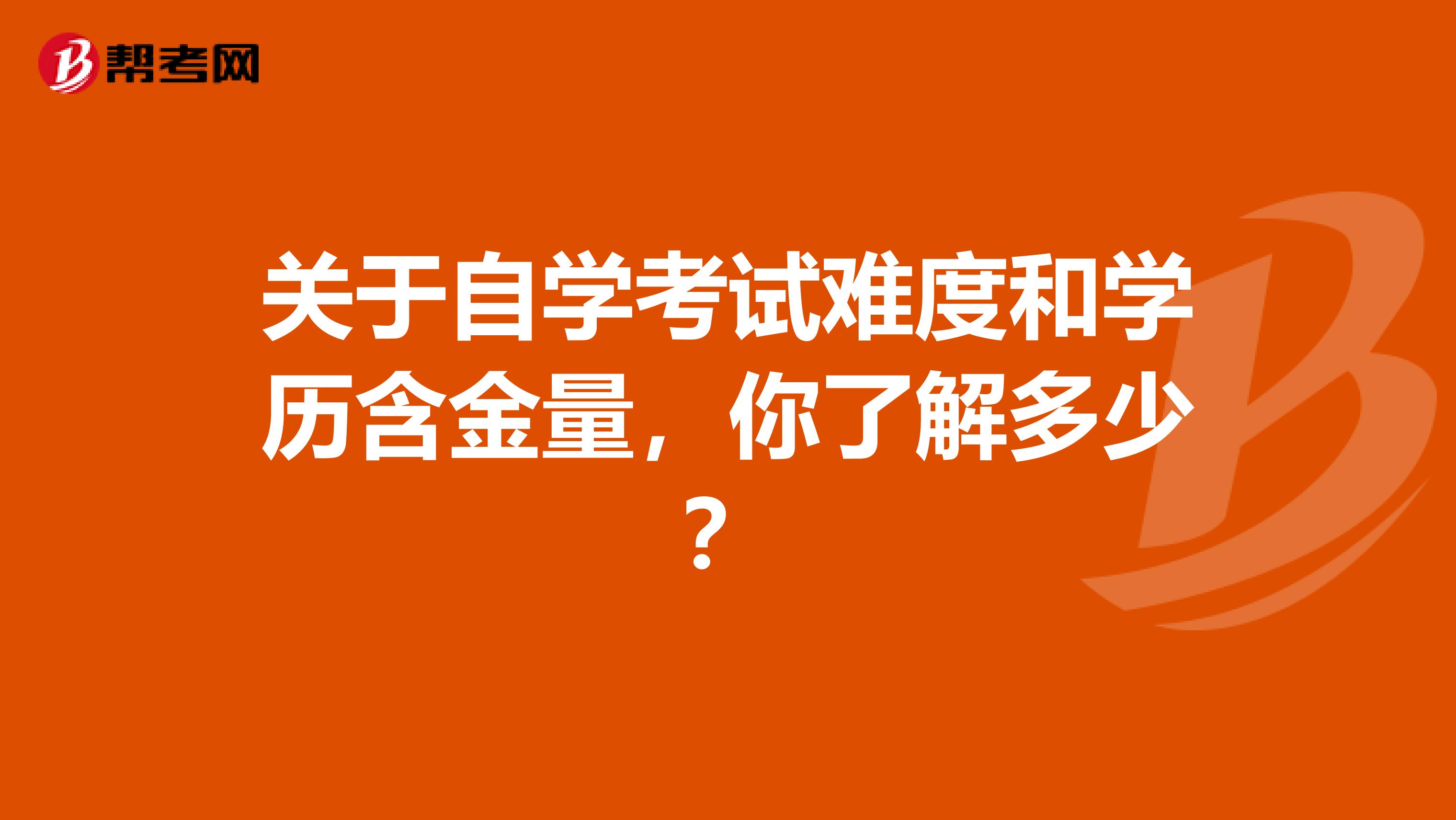 关于自学考试难度和学历含金量，你了解多少？