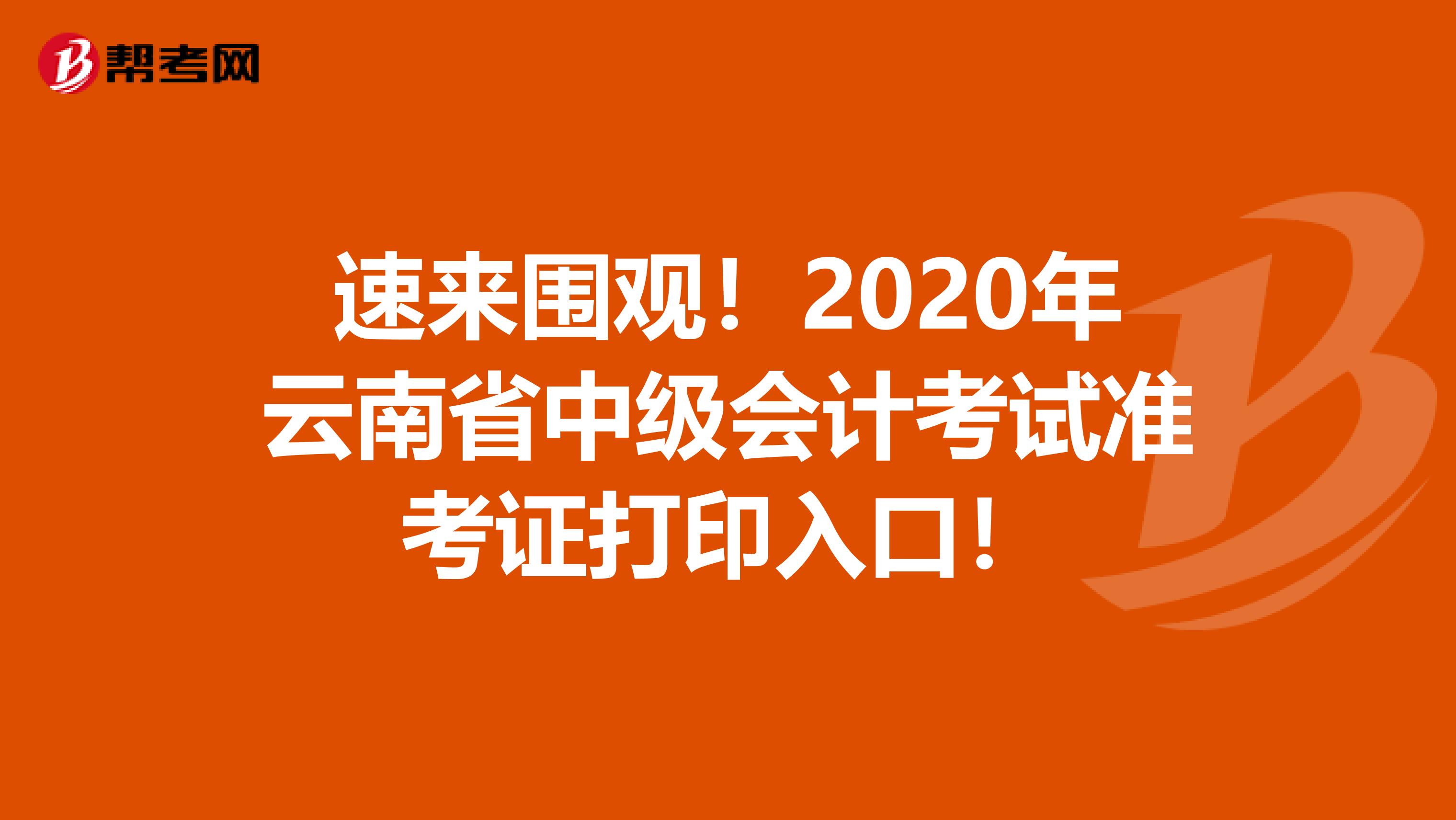 速来围观！2020年云南省中级会计考试准考证打印入口！