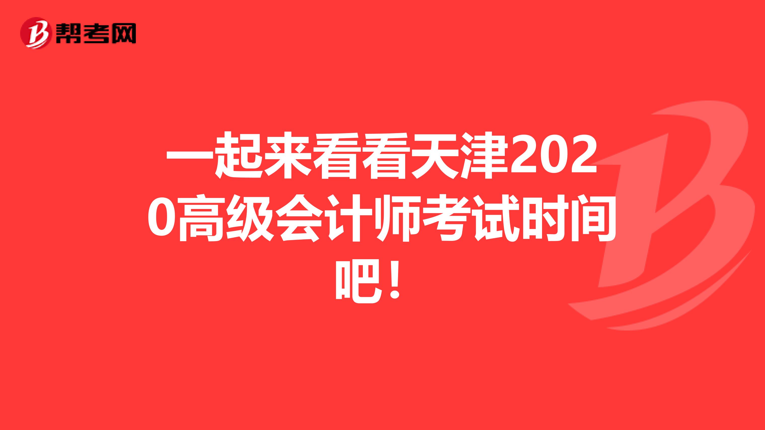 一起来看看天津2020高级会计师考试时间吧！