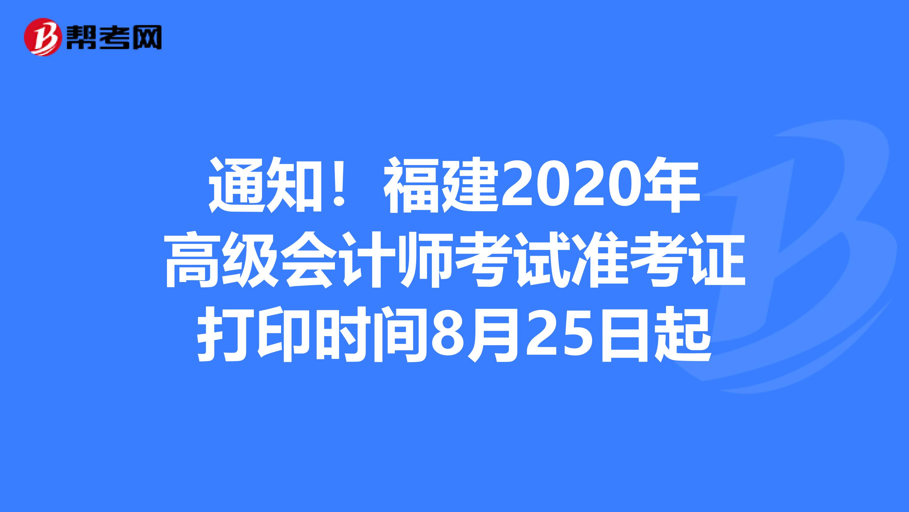 通知！福建2020年高级会计师考试准考证打印时间8月25日起