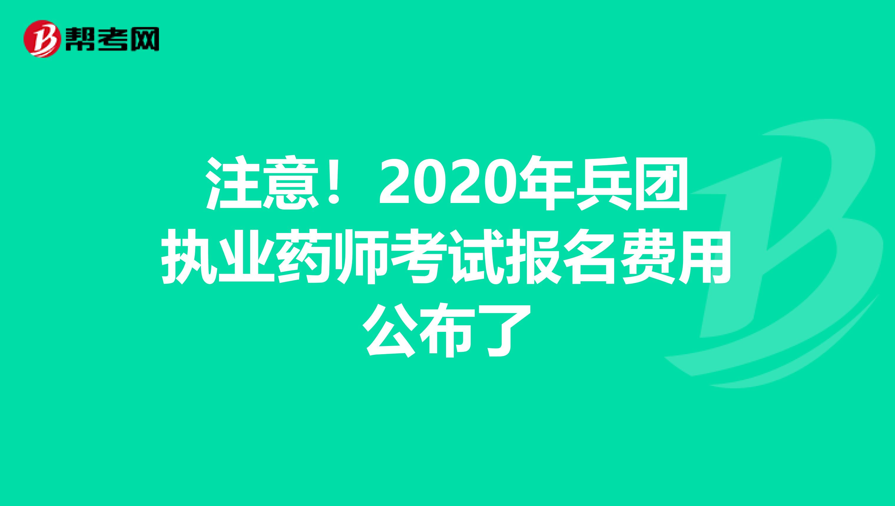 注意！2020年兵团执业药师考试报名费用公布了