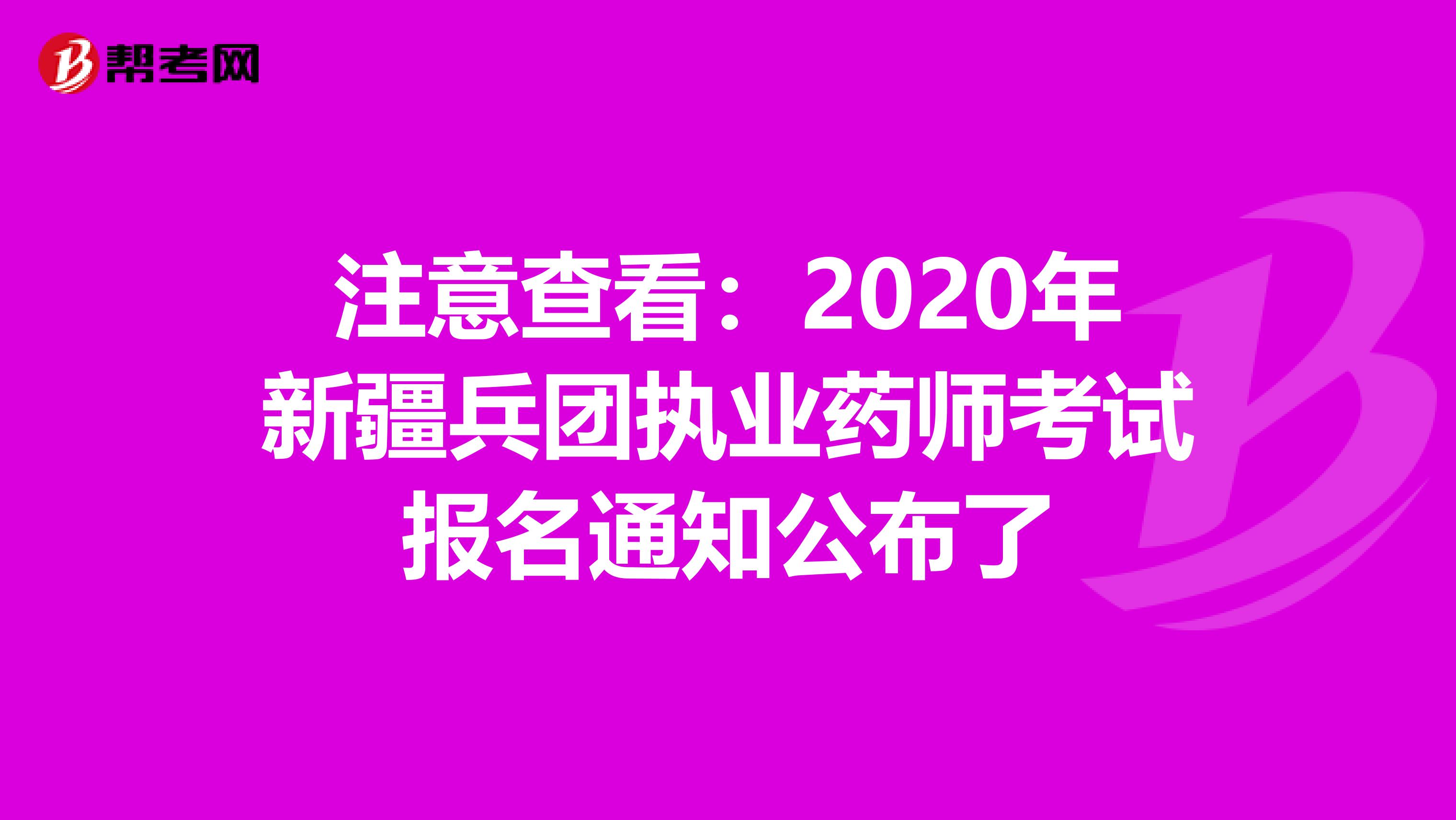 注意查看：2020年新疆兵团执业药师考试报名通知公布了