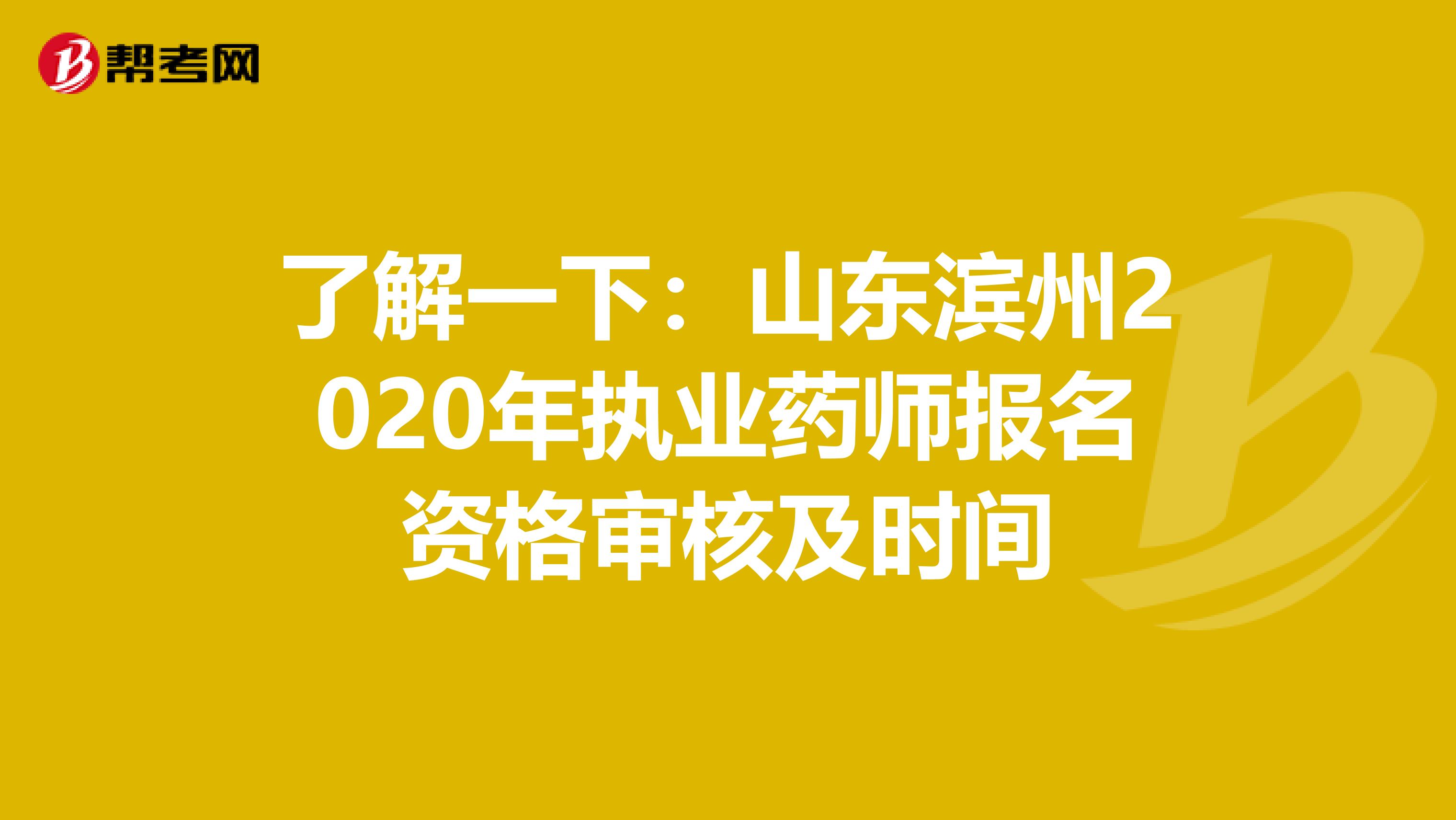了解一下：山东滨州2020年执业药师报名资格审核及时间