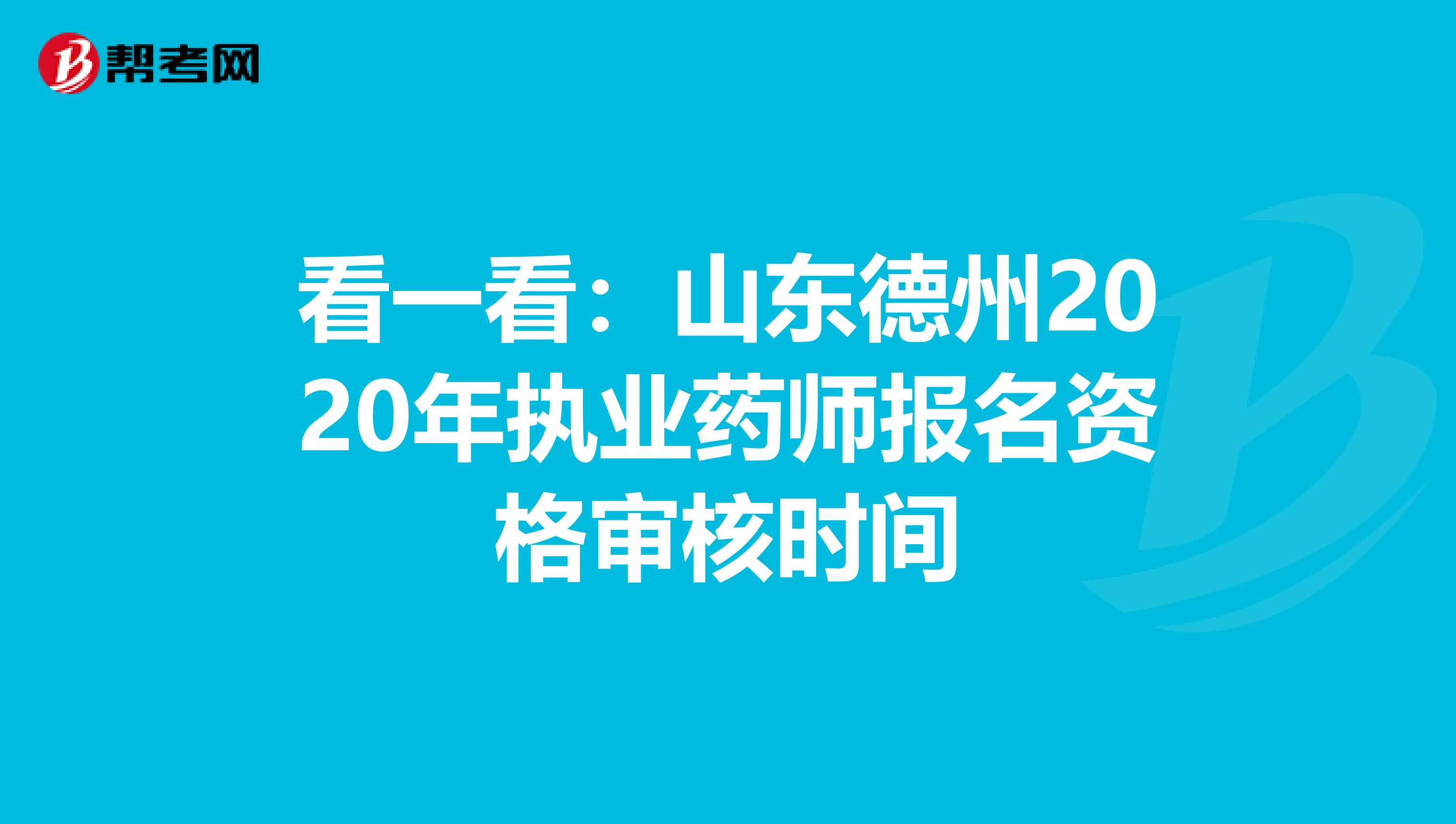 看一看：山东德州2020年执业药师报名资格审核时间