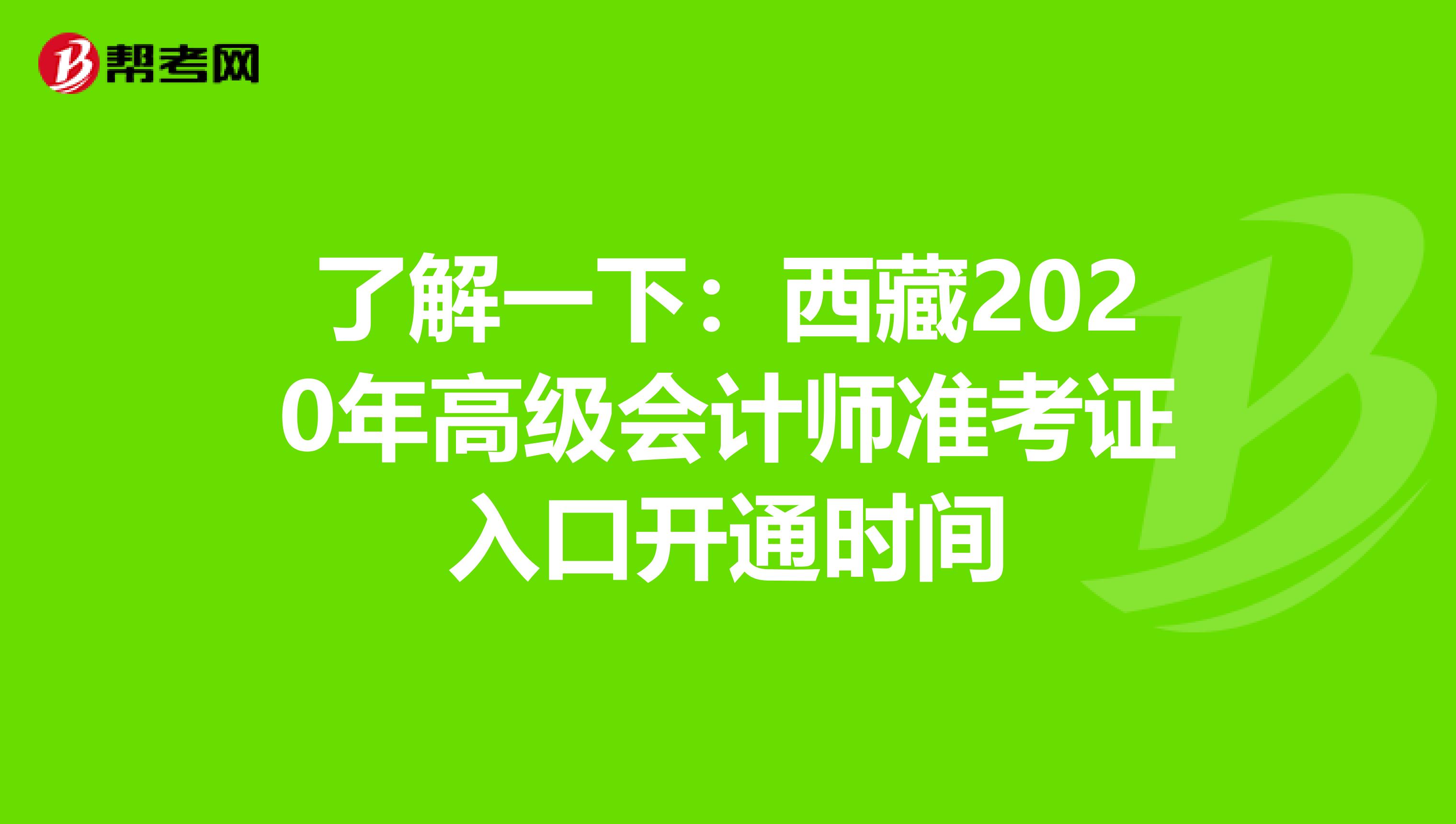 了解一下：西藏2020年高级会计师准考证入口开通时间