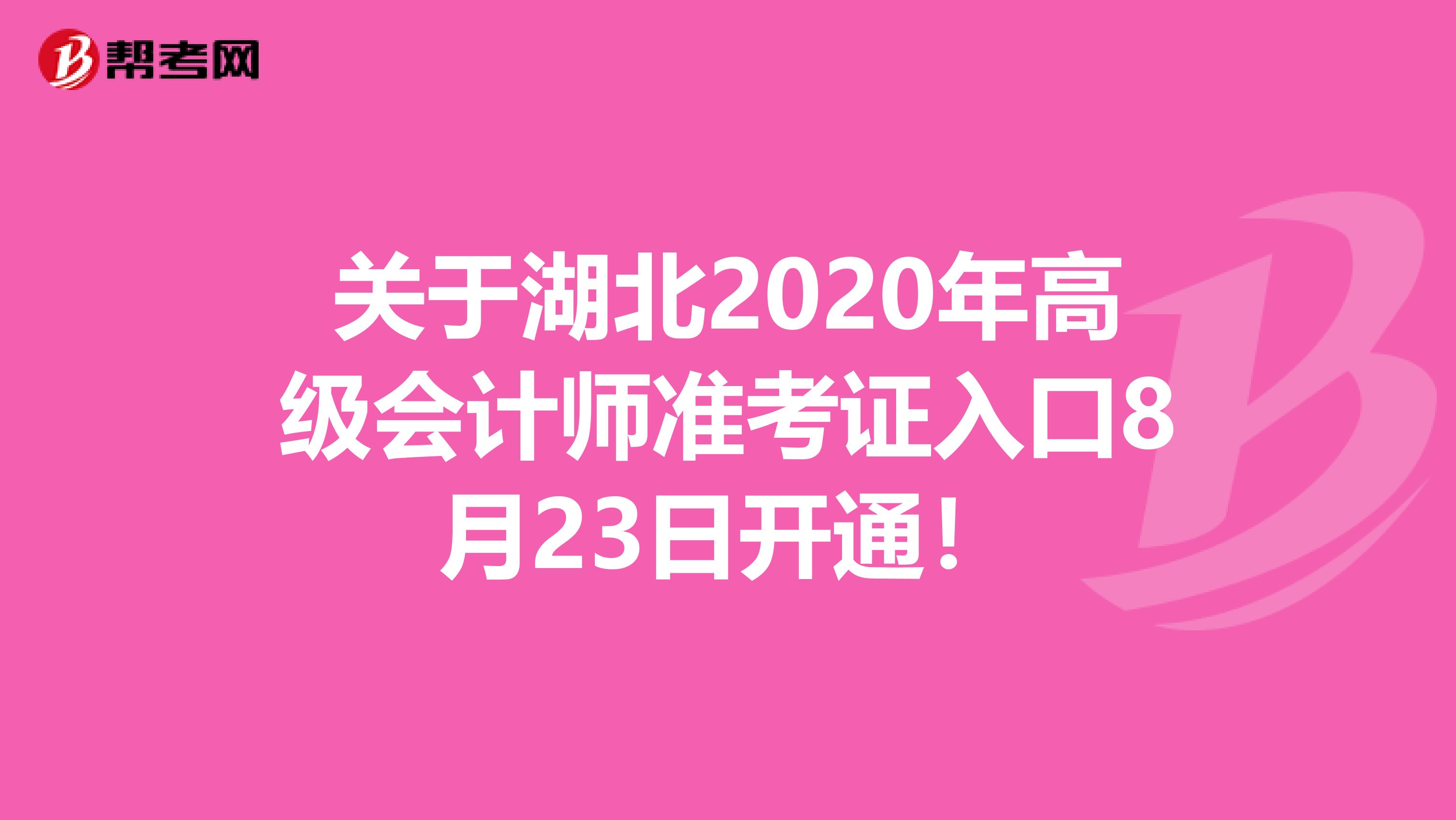 关于湖北2020年高级会计师准考证入口8月23日开通！