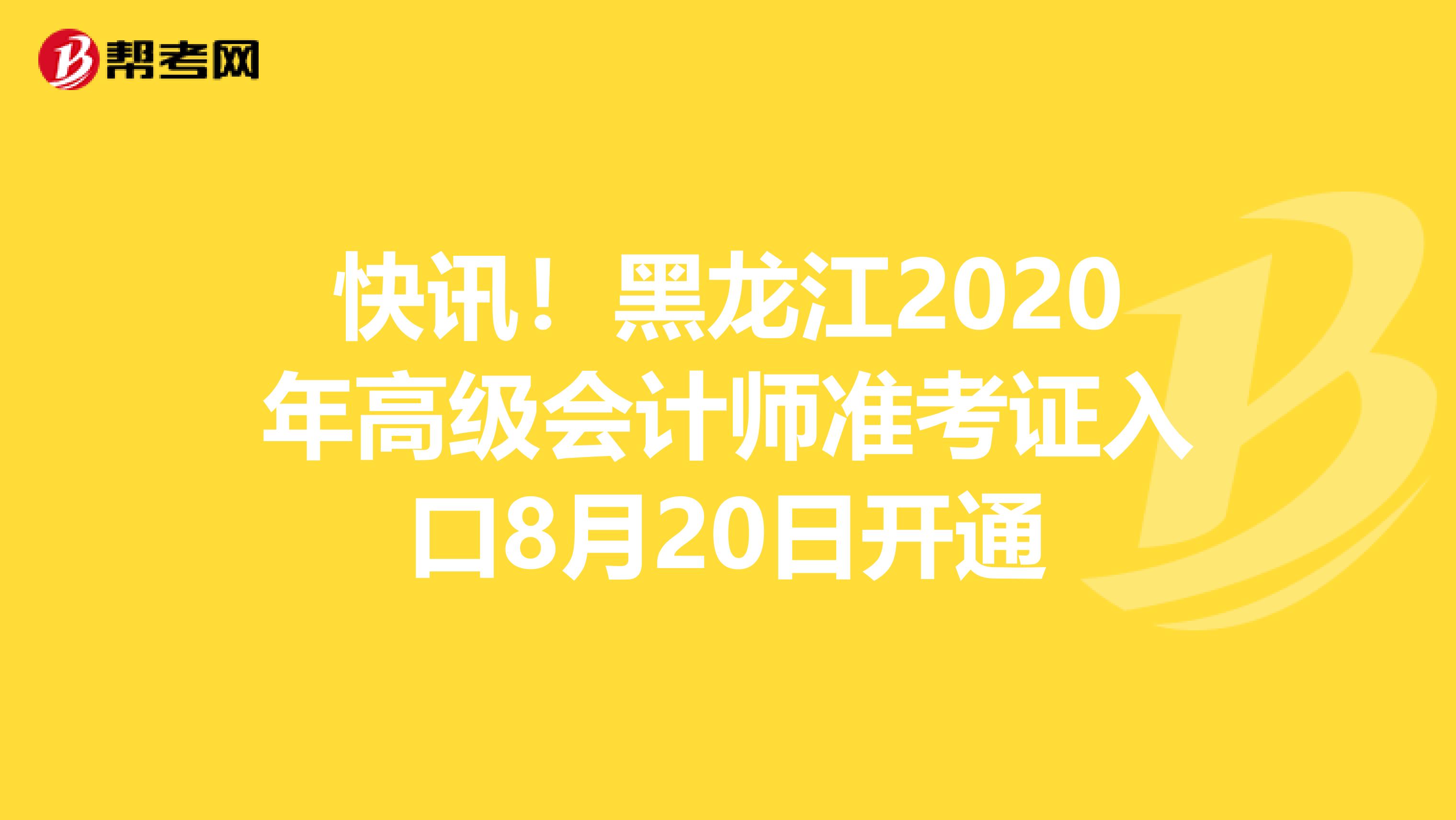 快讯！黑龙江2020年高级会计师准考证入口8月20日开通