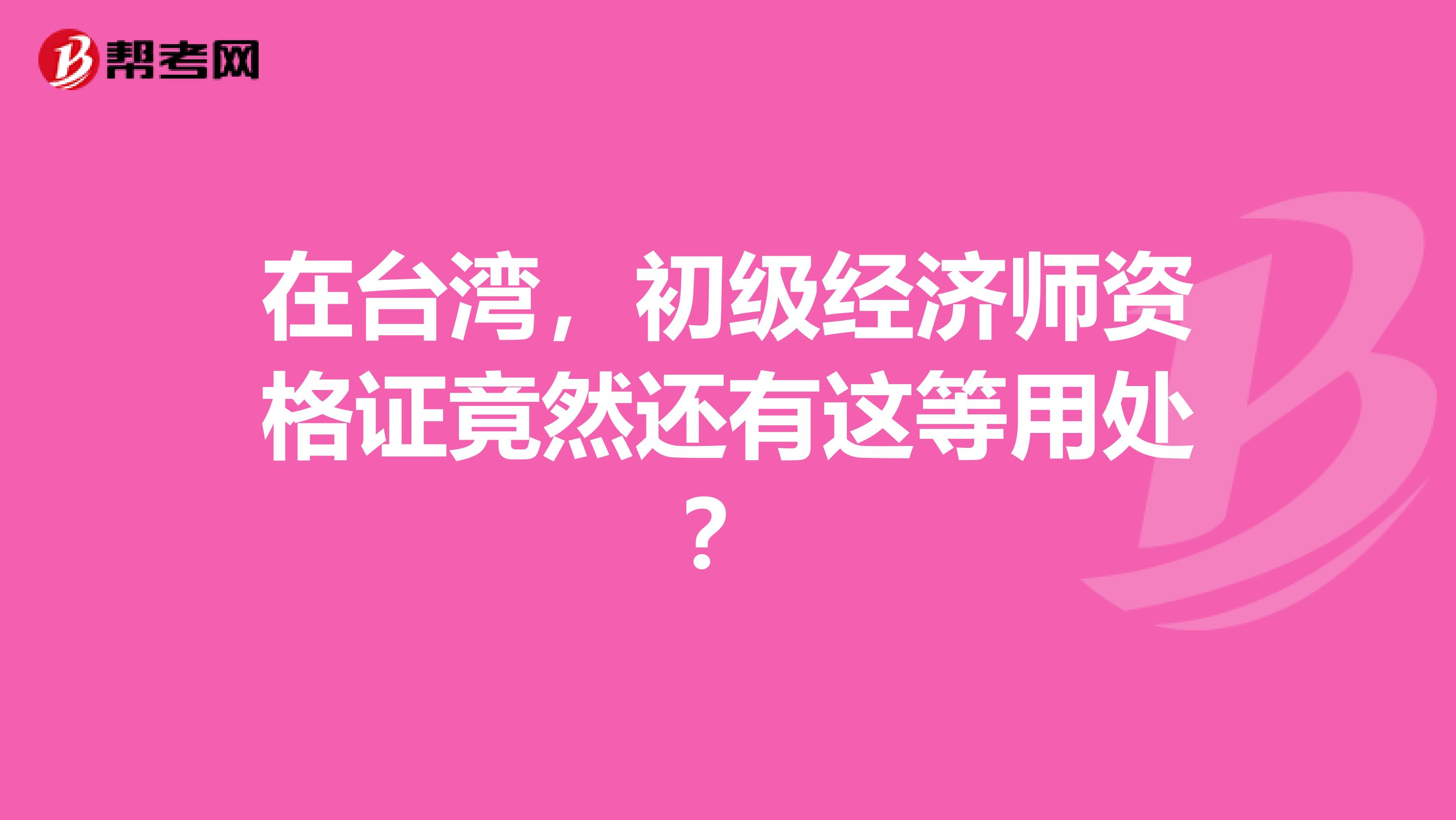 在台湾，初级经济师资格证竟然还有这等用处？