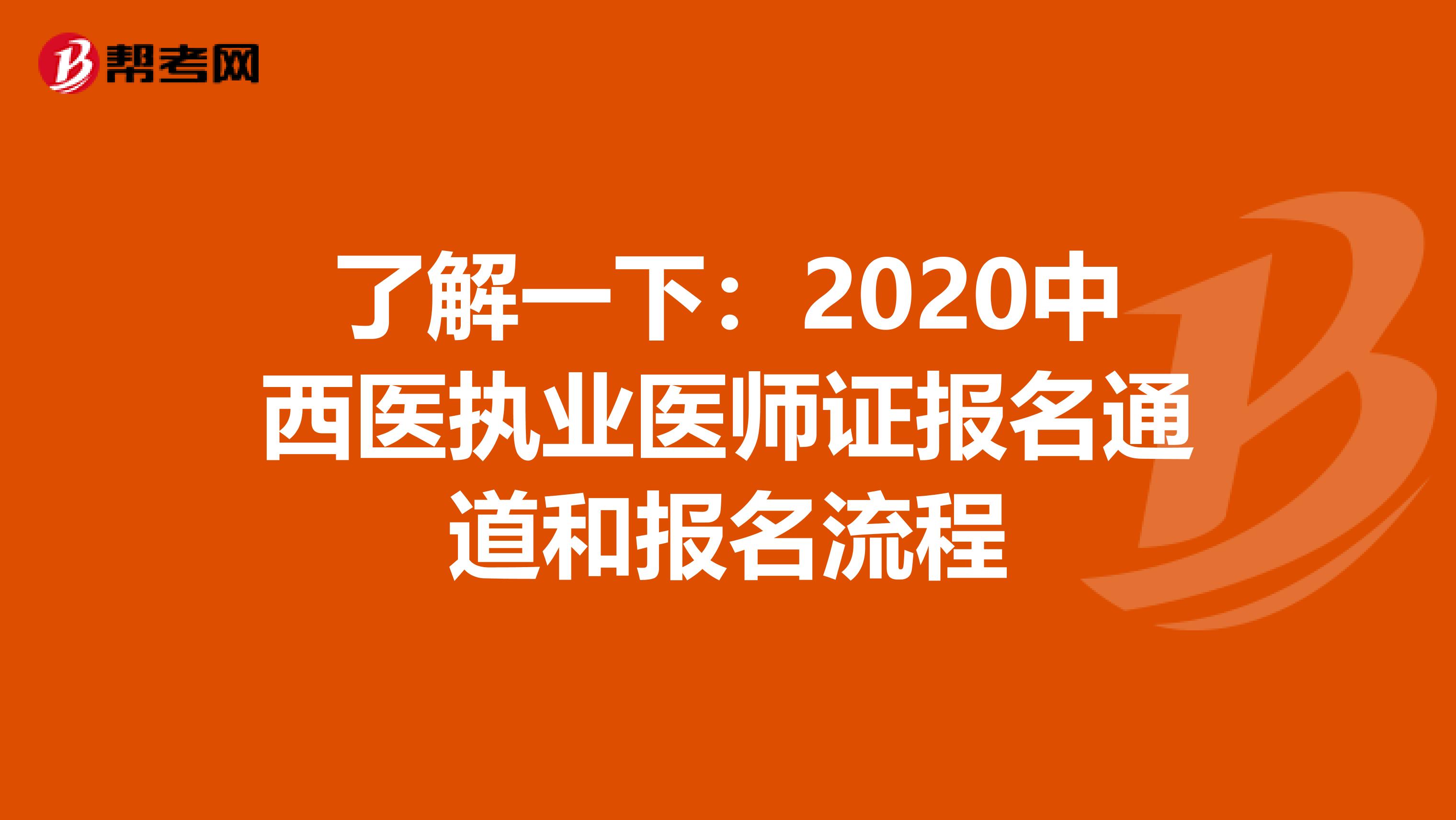 了解一下：2020中西医执业医师证报名通道和报名流程