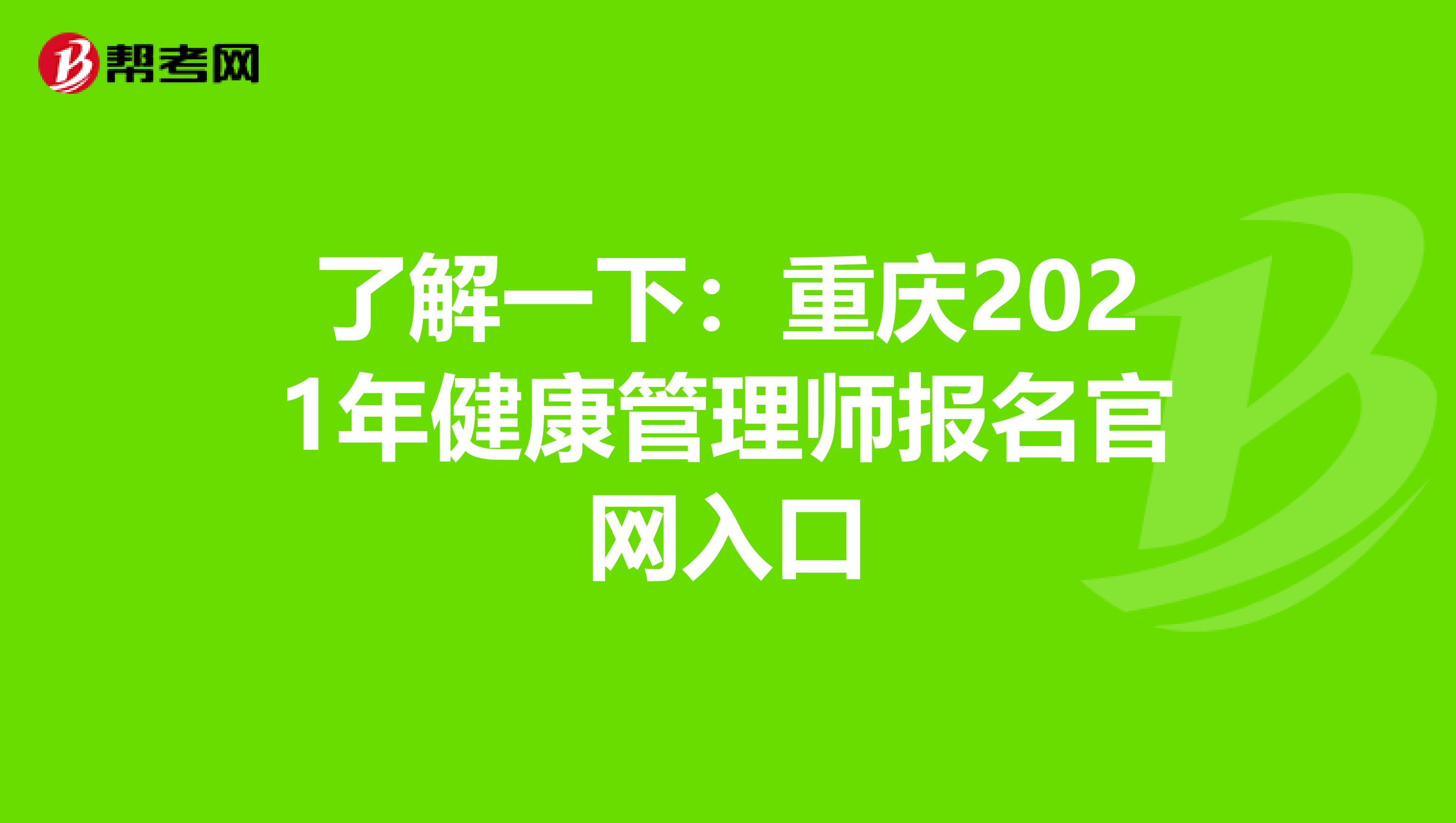 了解一下：重慶2021年健康管理師報名官網入口