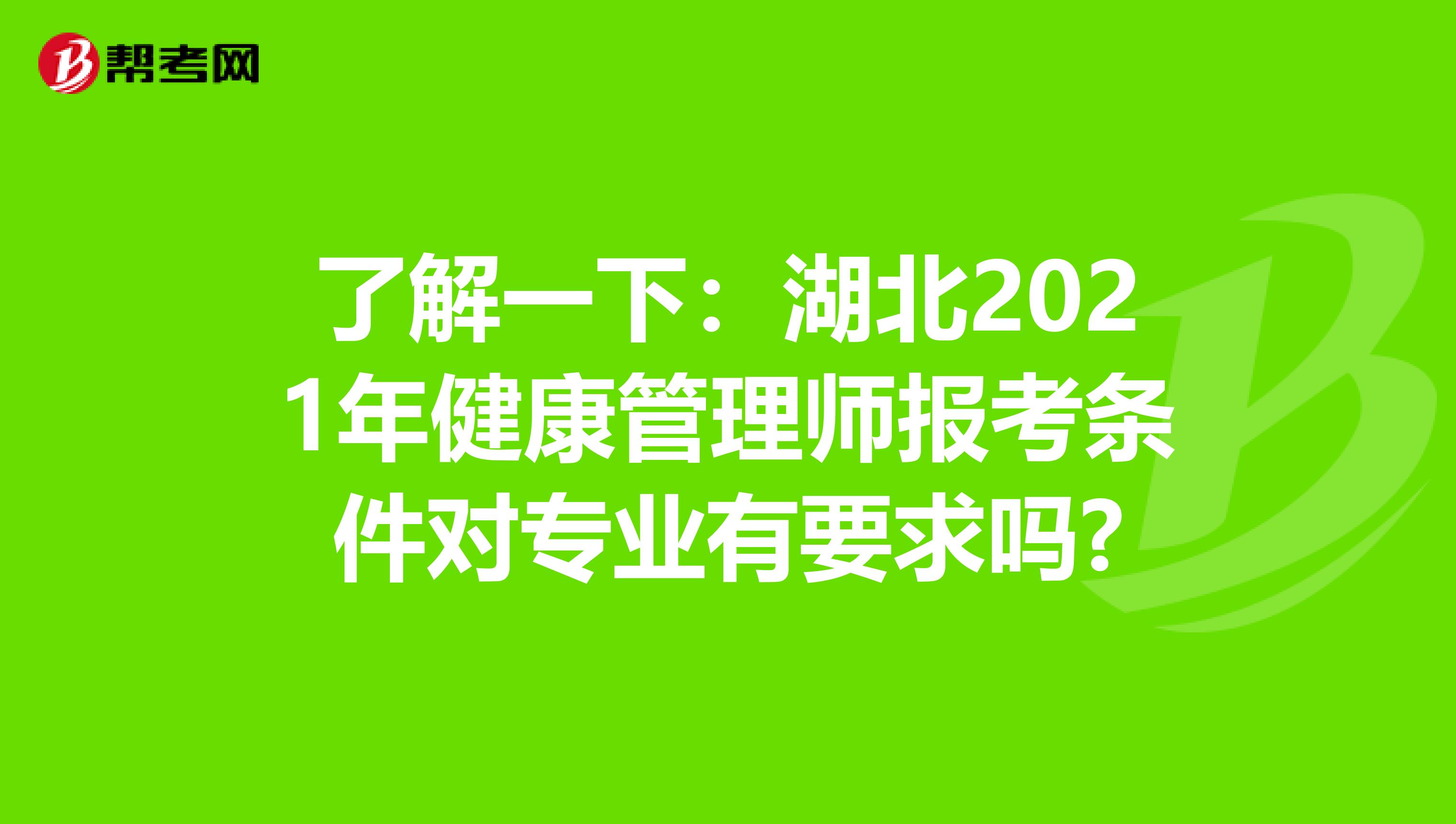 了解一下：湖北2021年健康管理师报考条件对专业有要求吗?