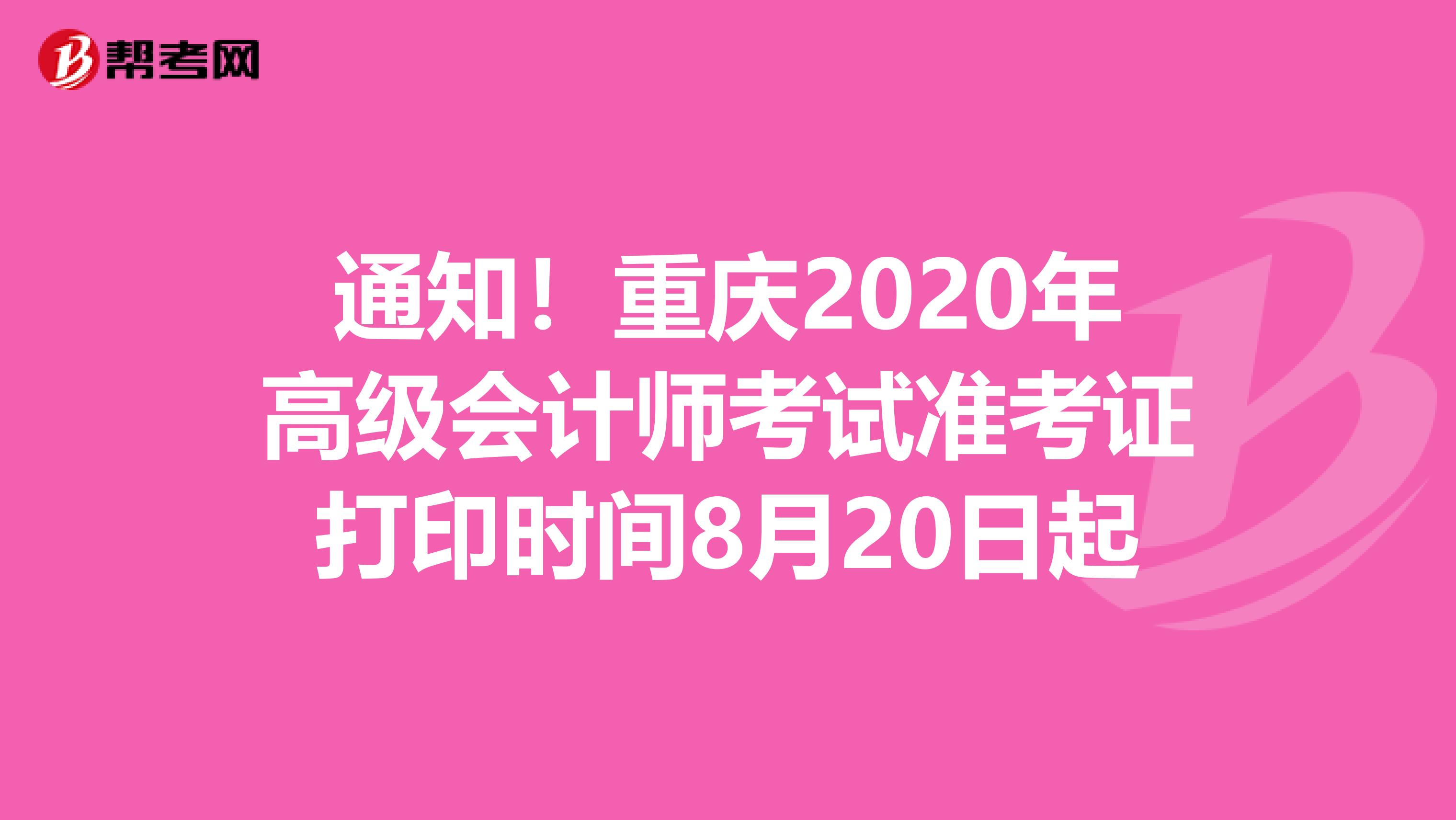 通知！重庆2020年高级会计师考试准考证打印时间8月20日起