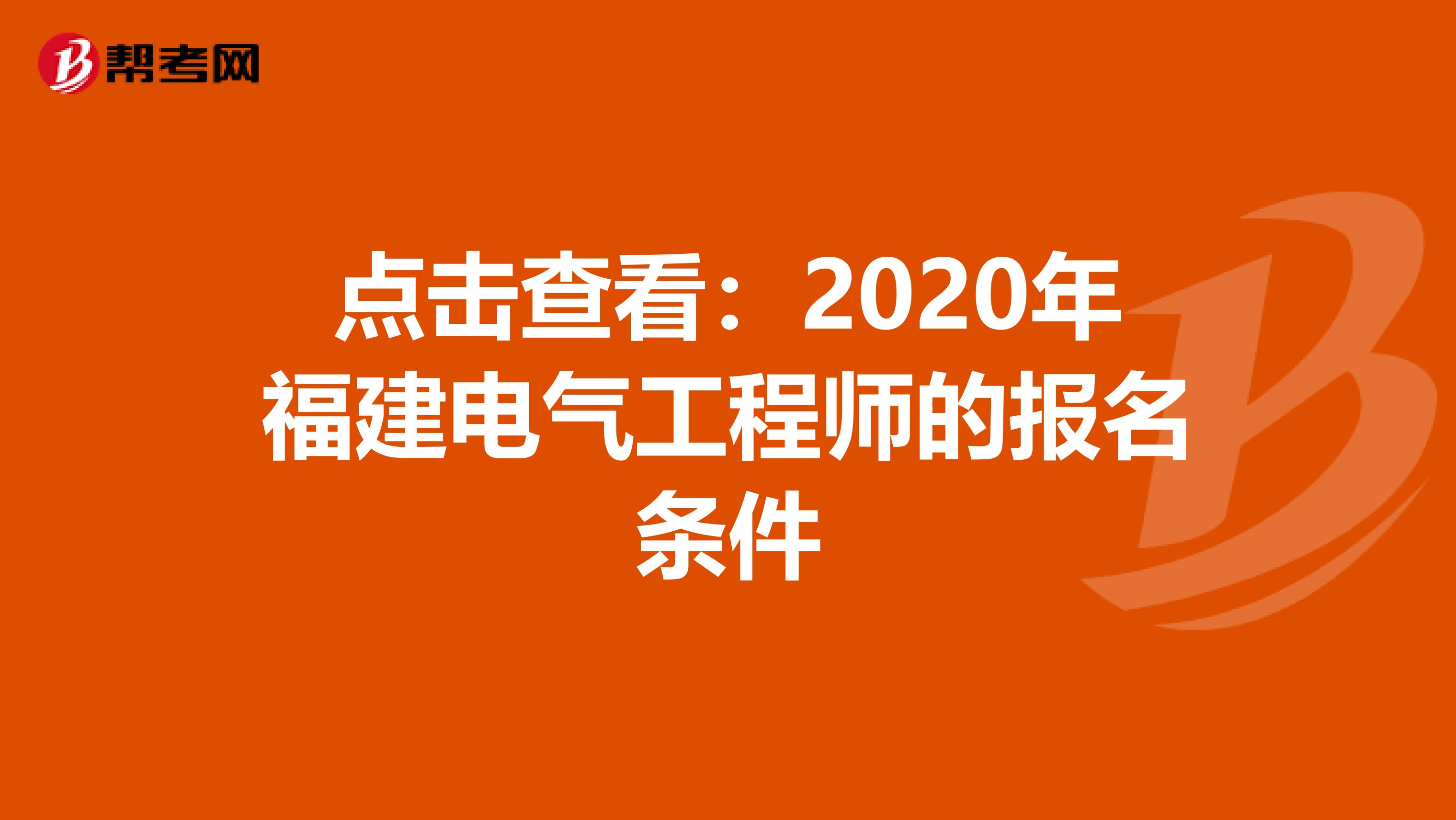 点击查看：2020年福建电气工程师的报名条件
