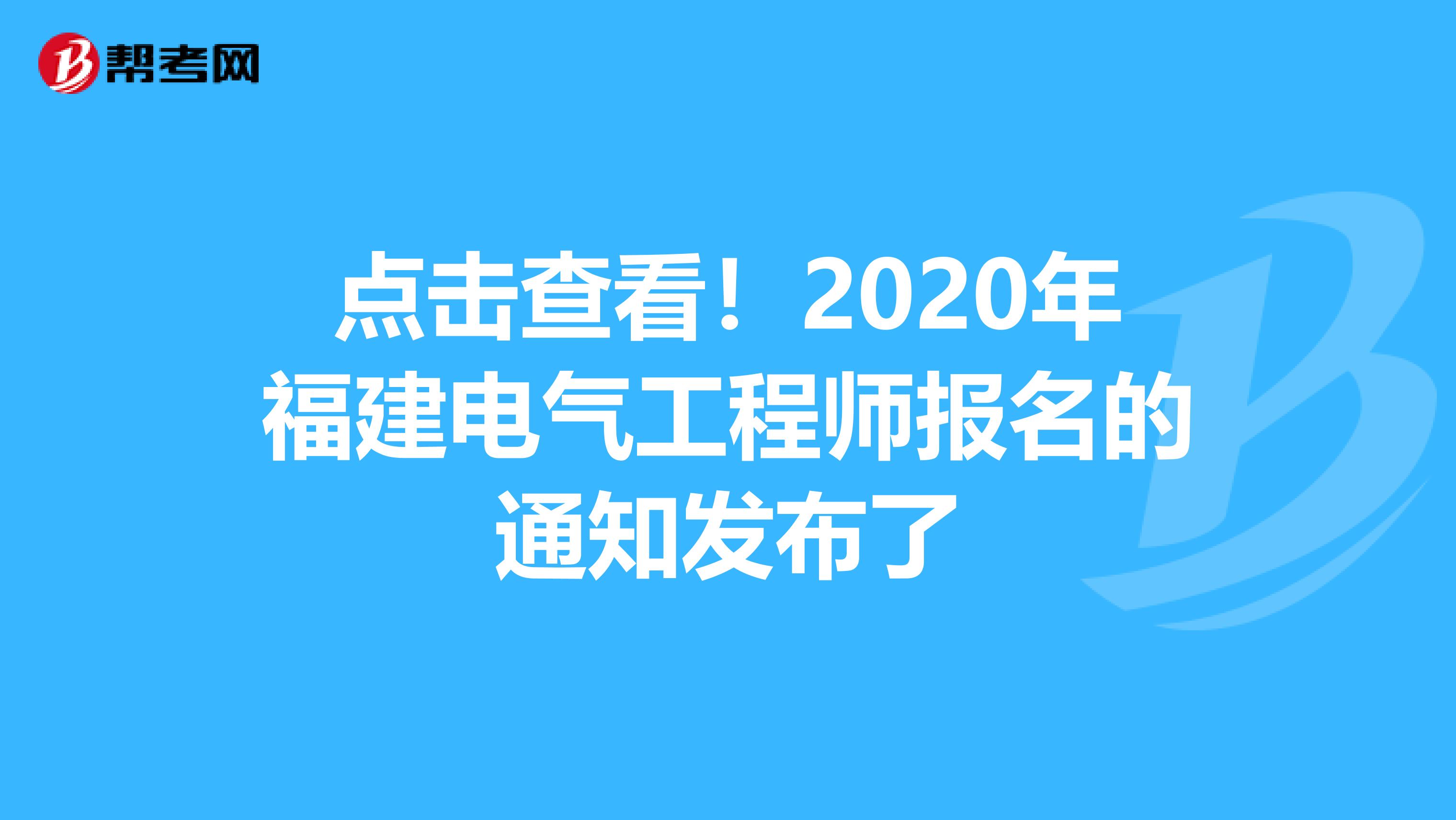 点击查看！2020年福建电气工程师报名的通知发布了