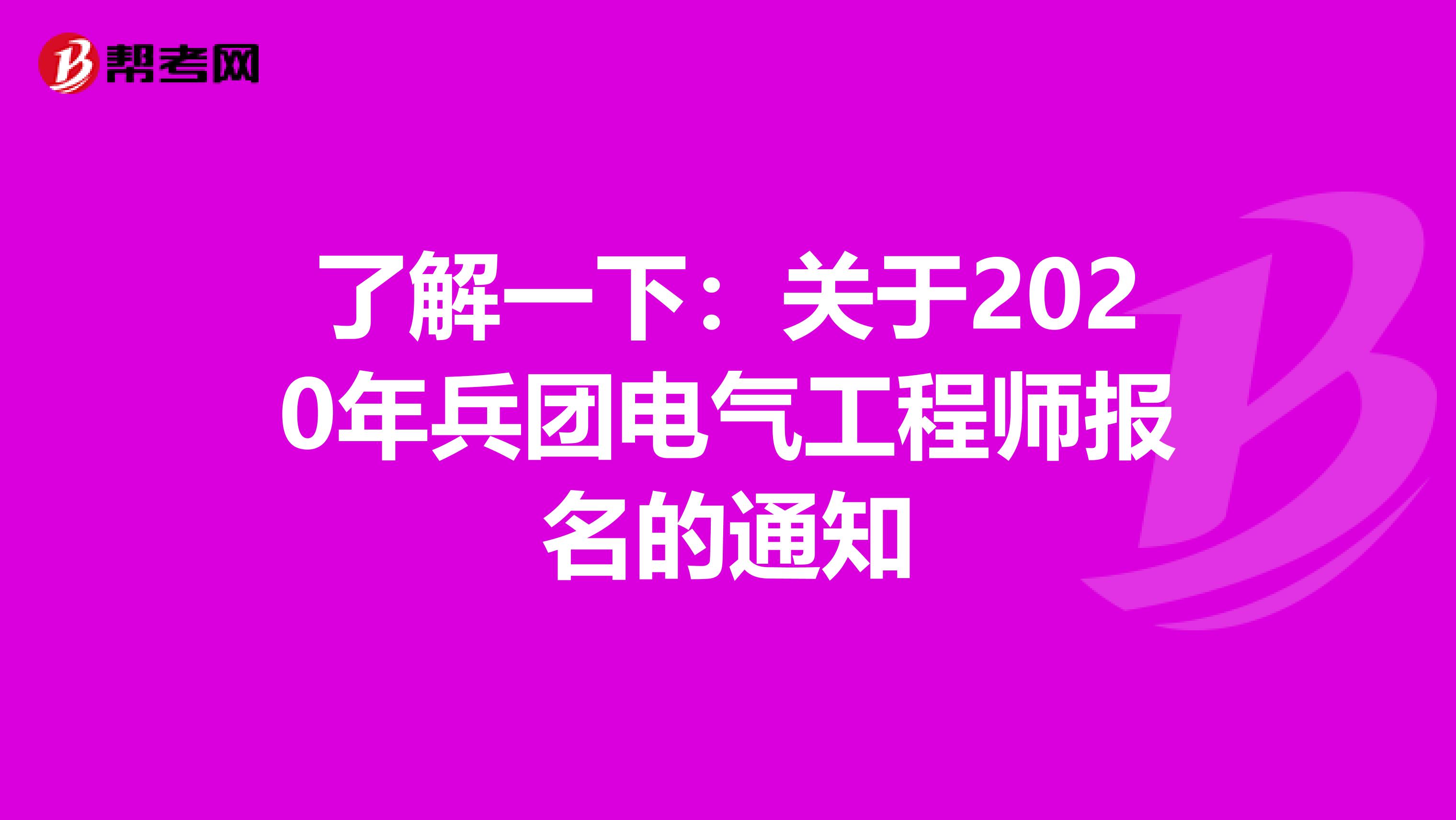 了解一下：关于2020年兵团电气工程师报名的通知