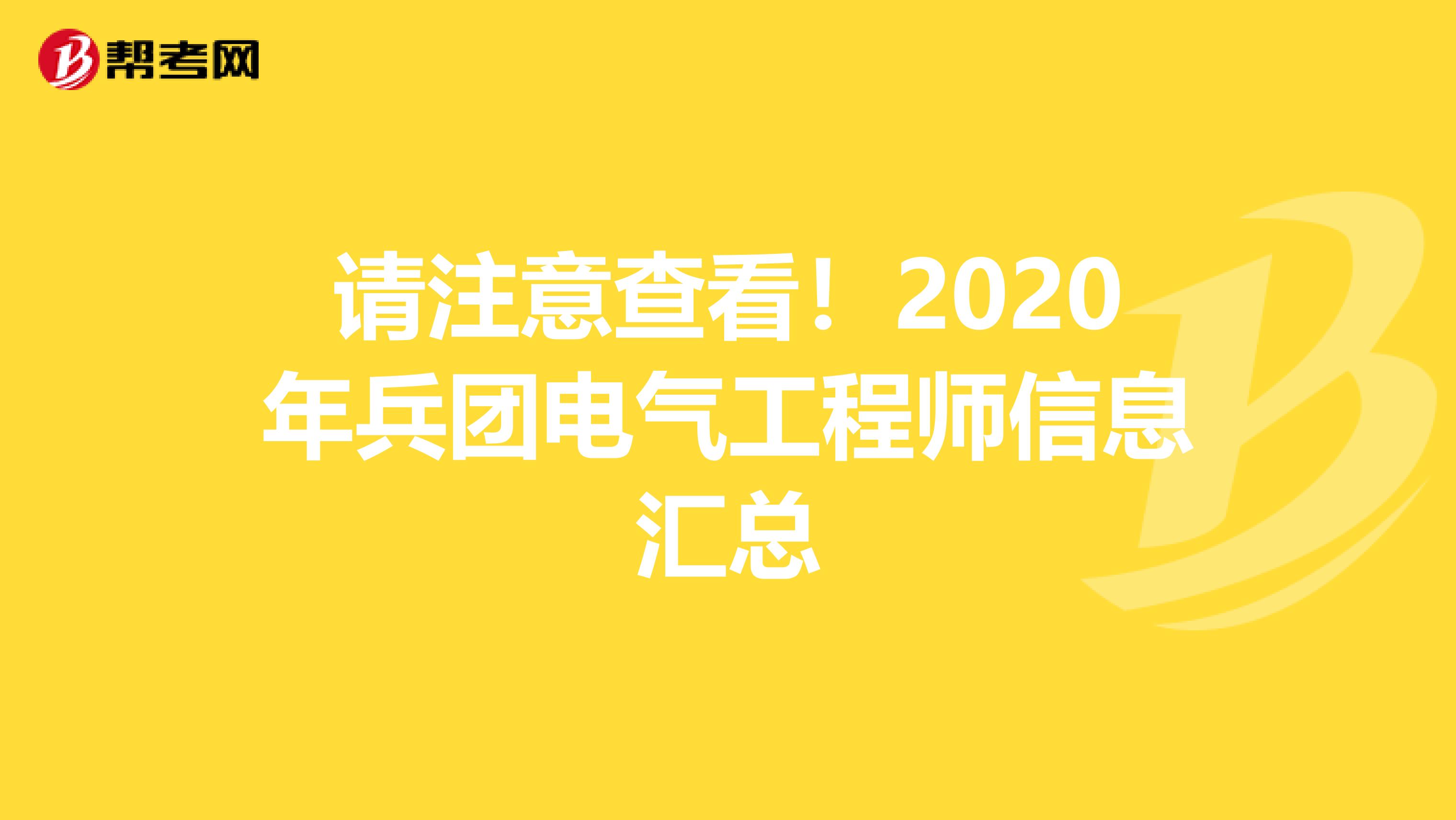 请注意查看！2020年兵团电气工程师信息汇总