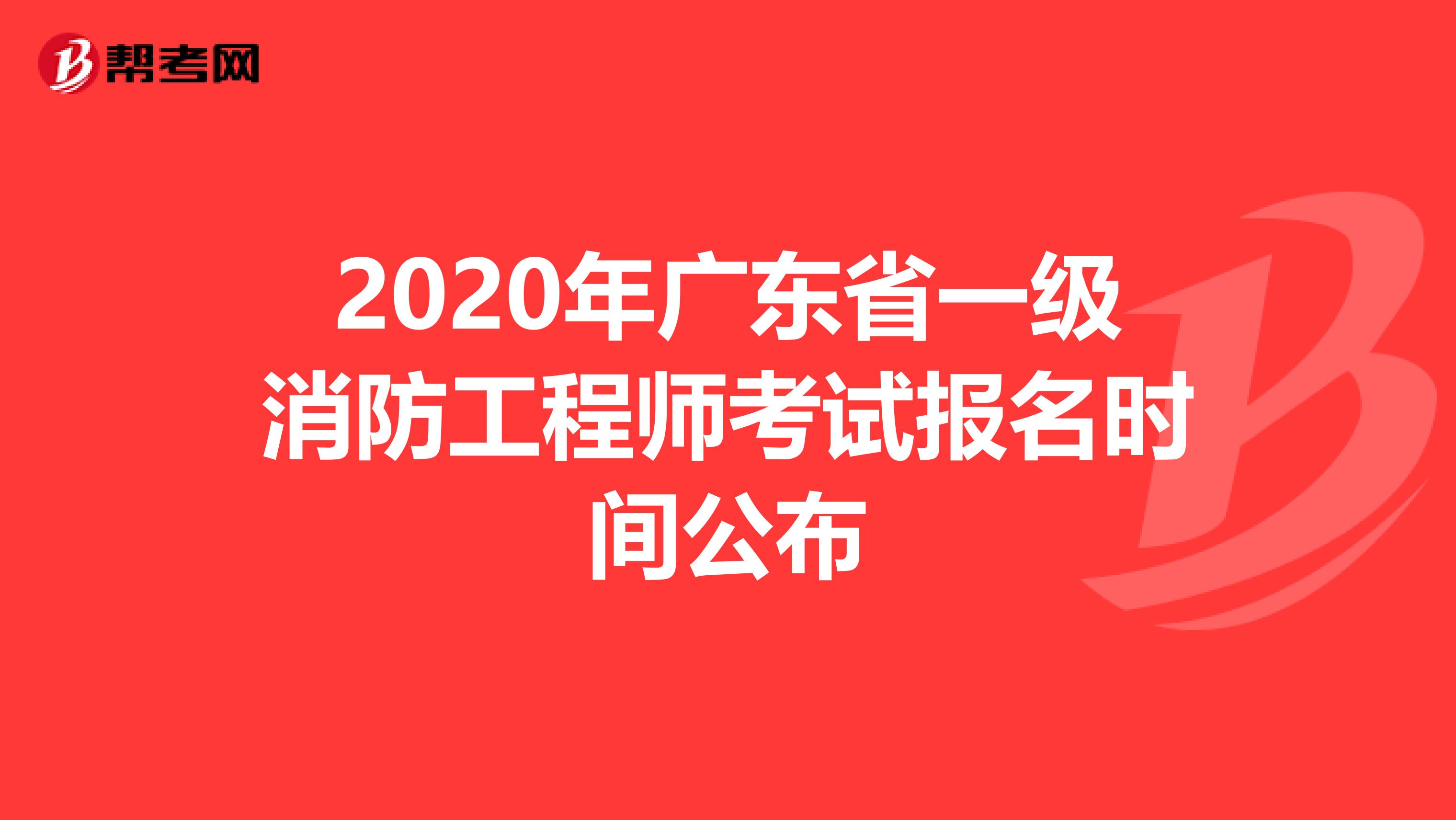 2020年广东省一级消防工程师考试报名时间公布