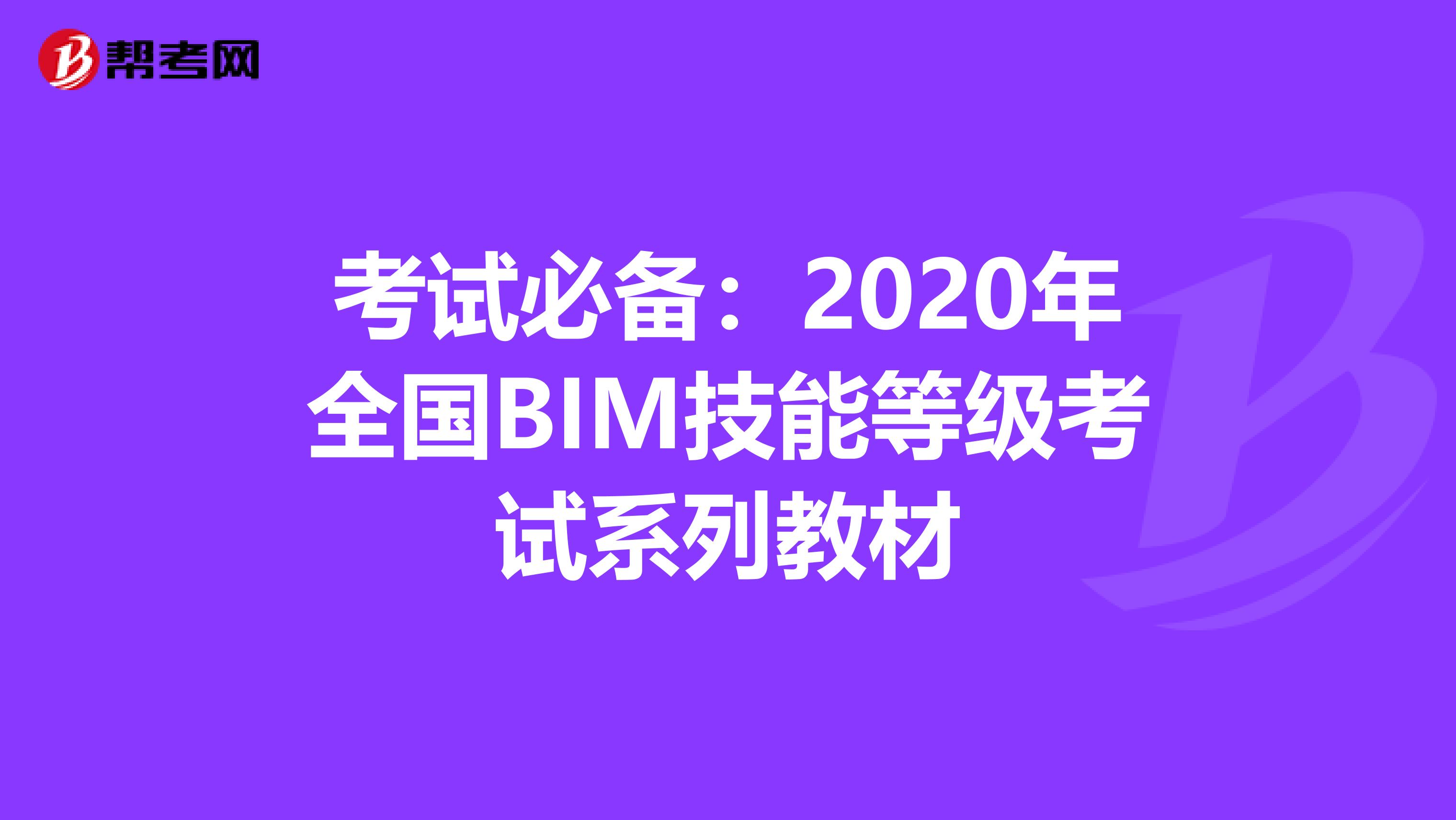 考试必备：2020年全国BIM技能等级考试系列教材