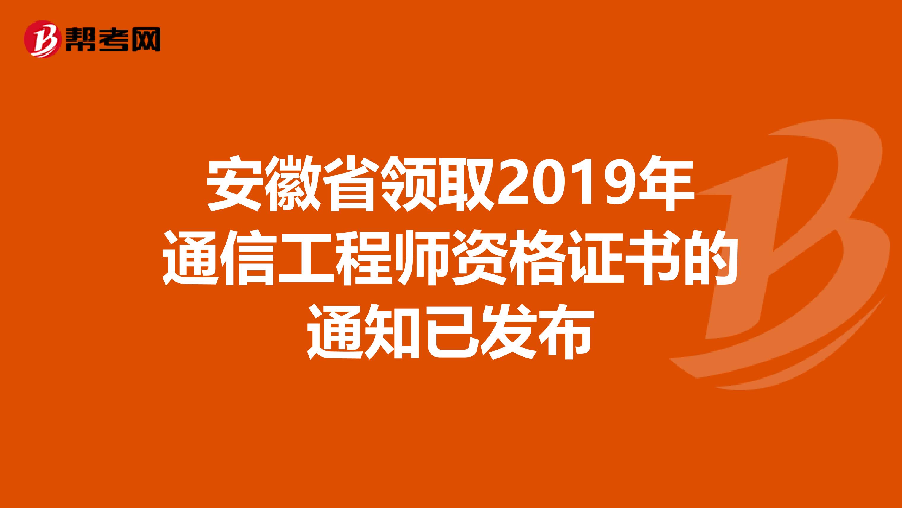 安徽省领取2019年通信工程师资格证书的通知已发布