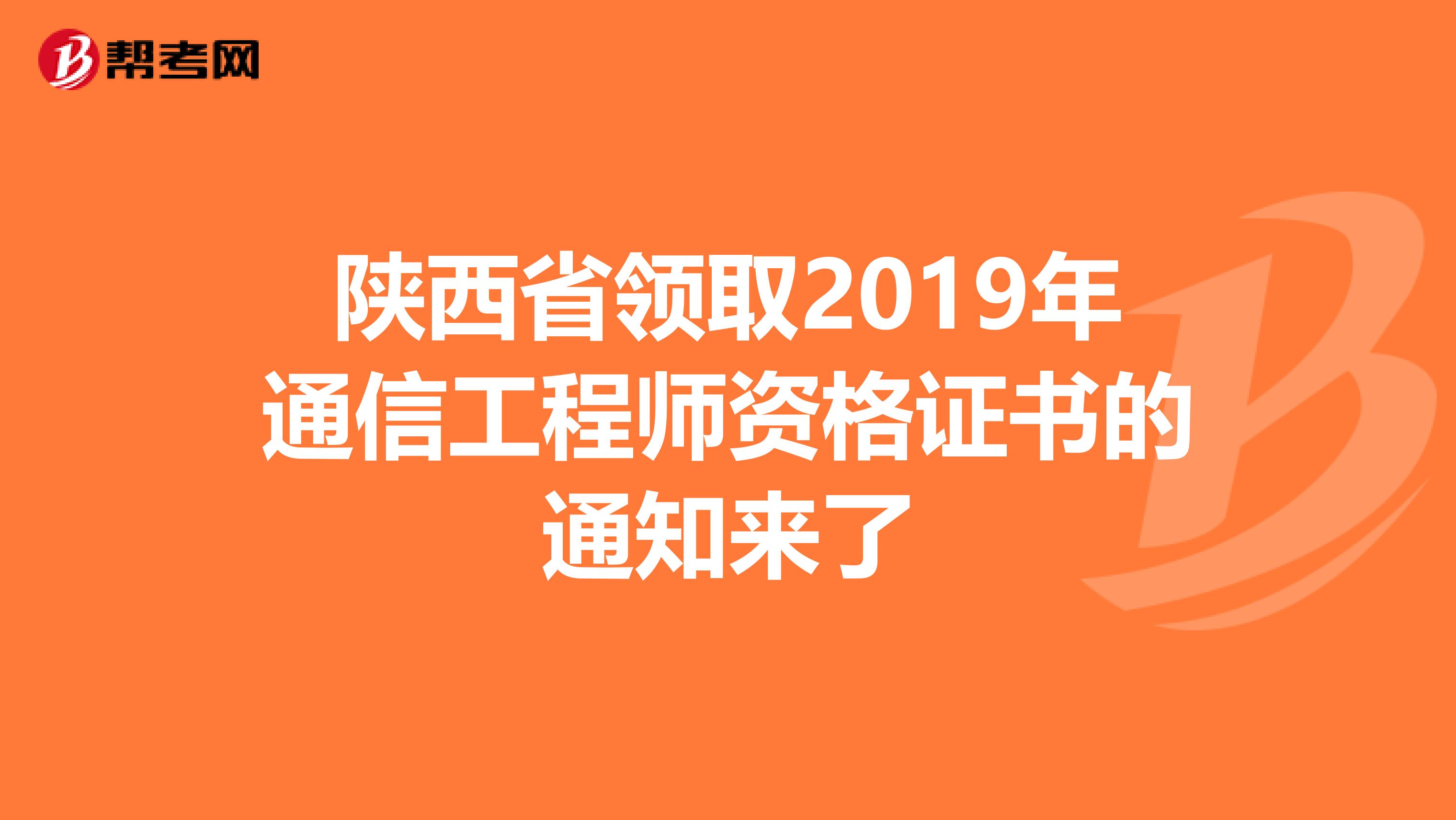 陕西省领取2019年通信工程师资格证书的通知来了