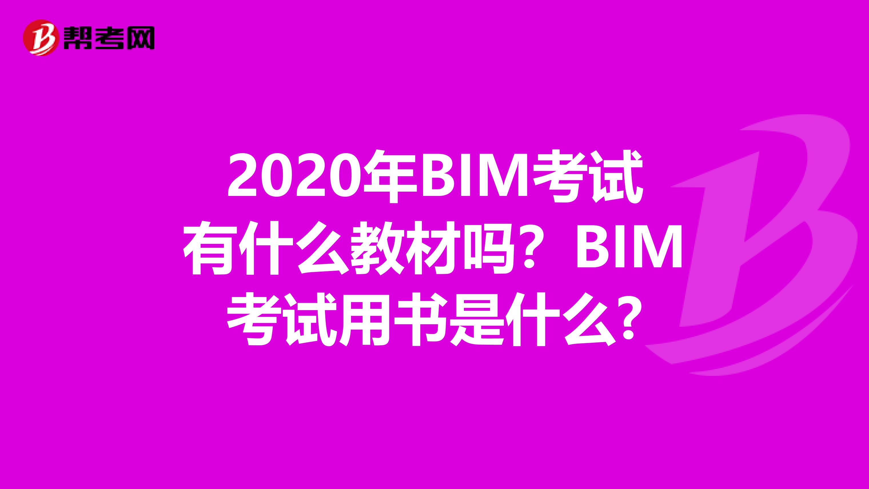 2020年BIM考试有什么教材吗？BIM考试用书是什么?