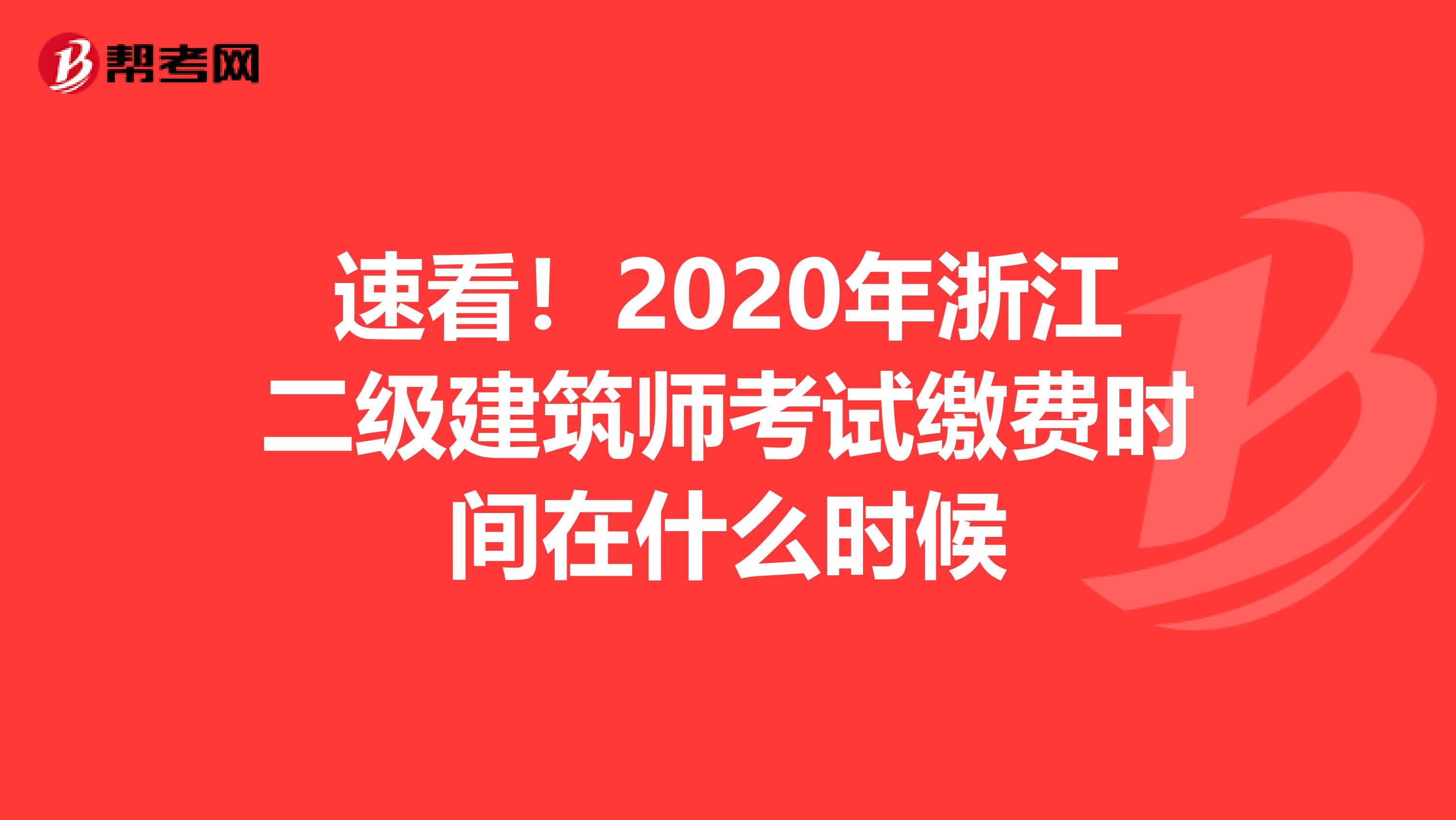 速看!2020年浙江二级建筑师考试缴费时间在什么时候