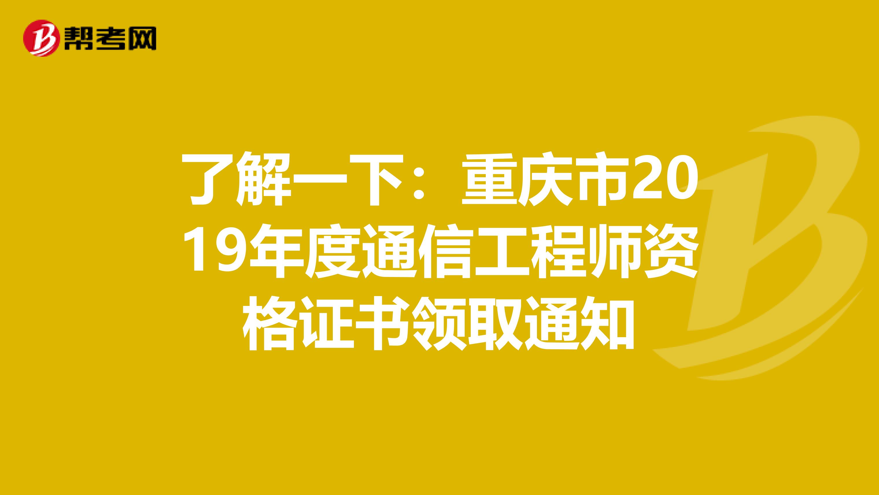 了解一下：重庆市2019年度通信工程师资格证书领取通知