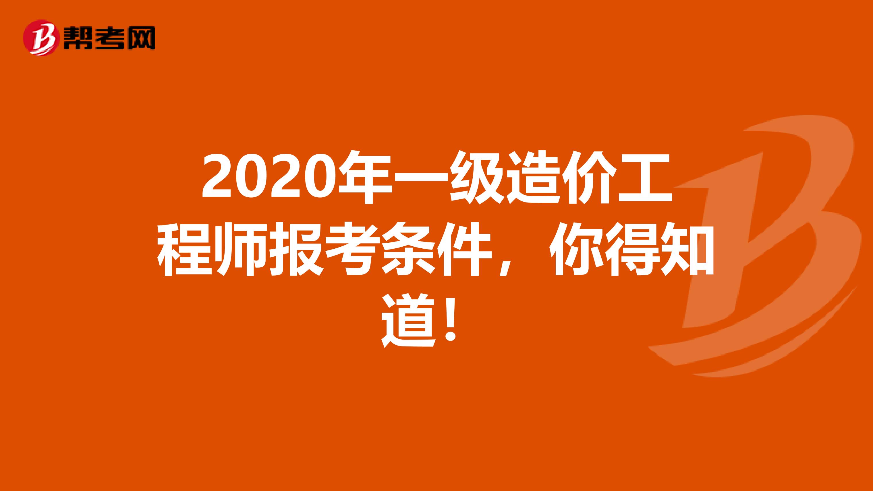 2020年一级造价工程师报考条件，你得知道！