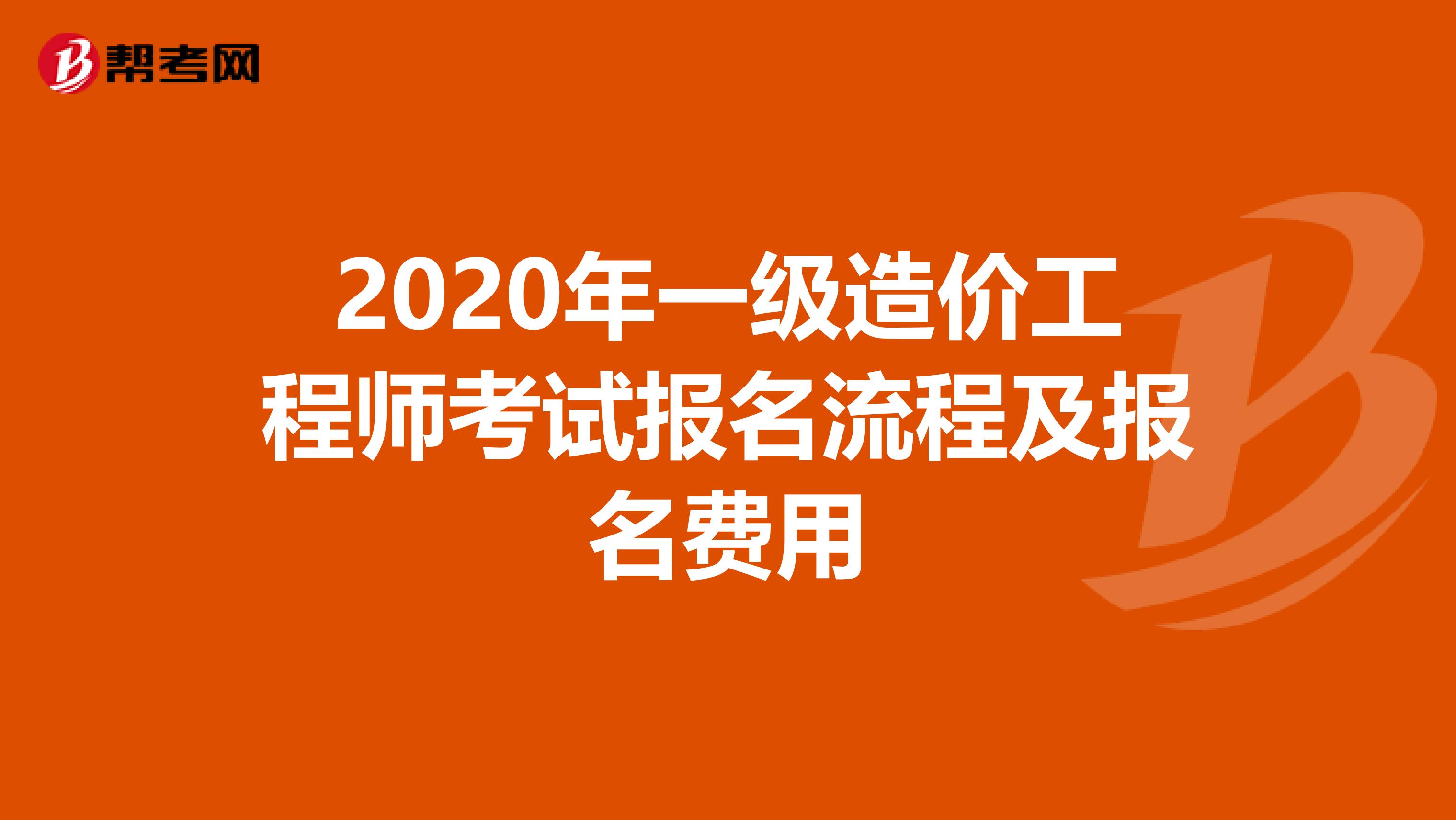 2020年一级造价工程师考试报名流程及报名费用