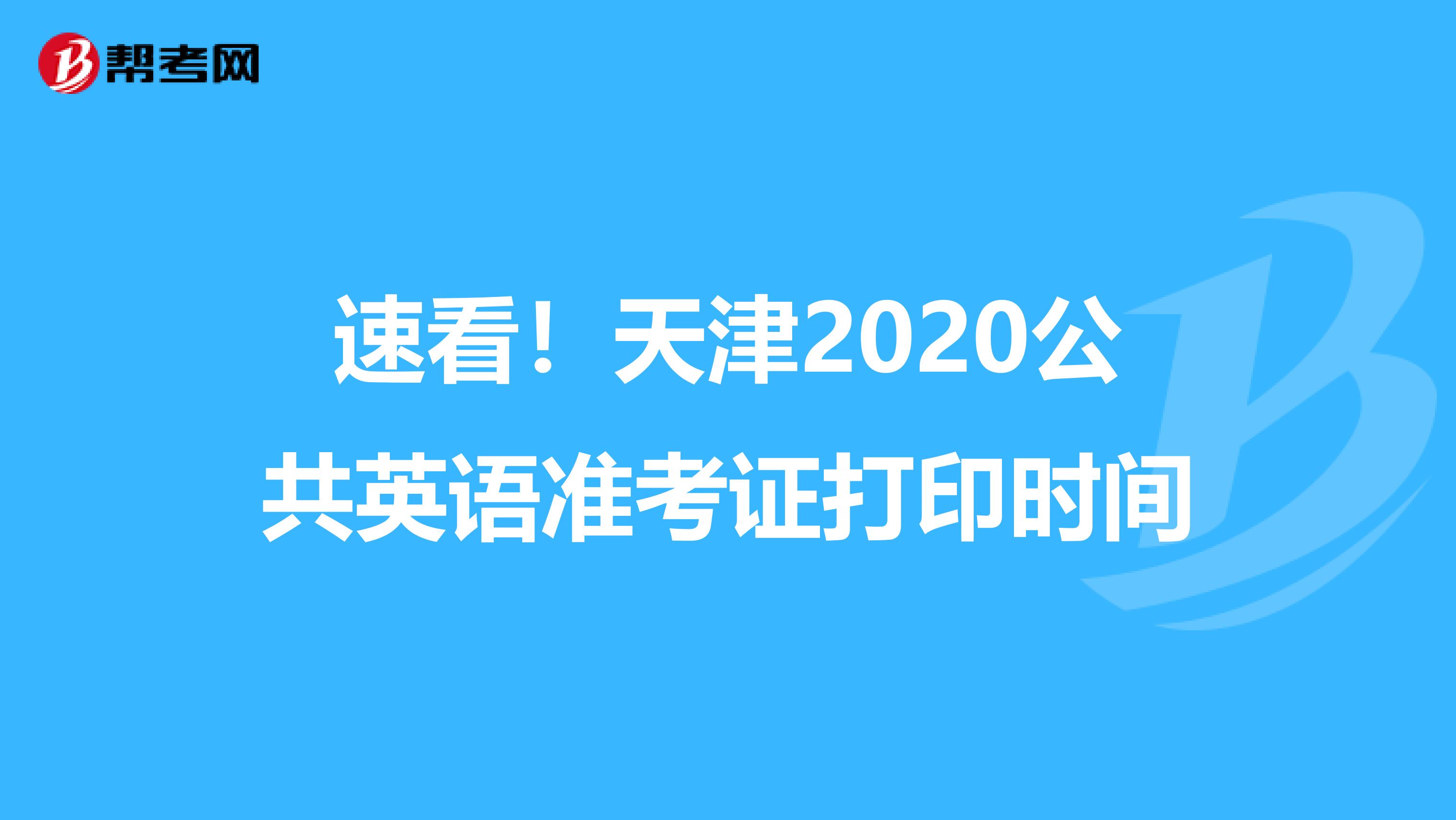 速看！天津2020公共英语准考证打印时间