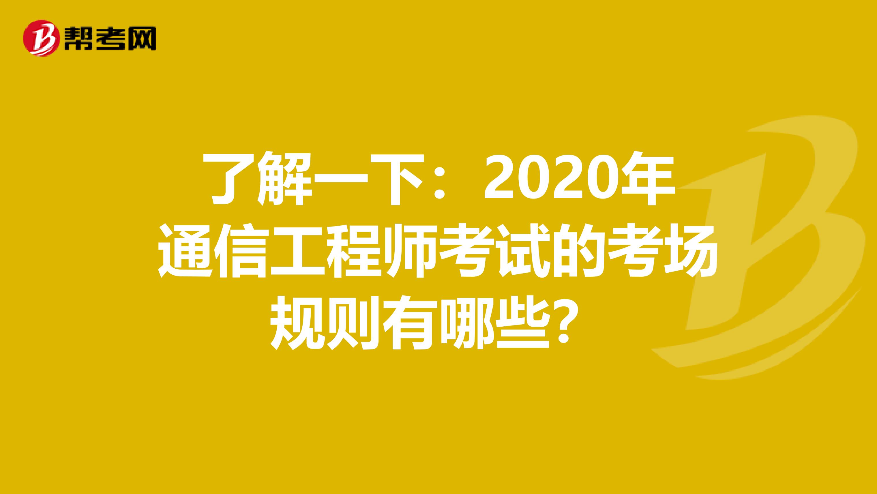 了解一下：2020年通信工程师考试的考场规则有哪些？