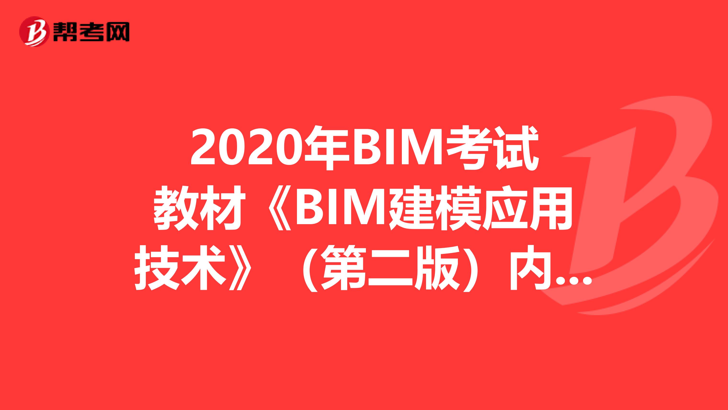 2020年BIM考试教材《BIM建模应用技术》（第二版）内容介绍