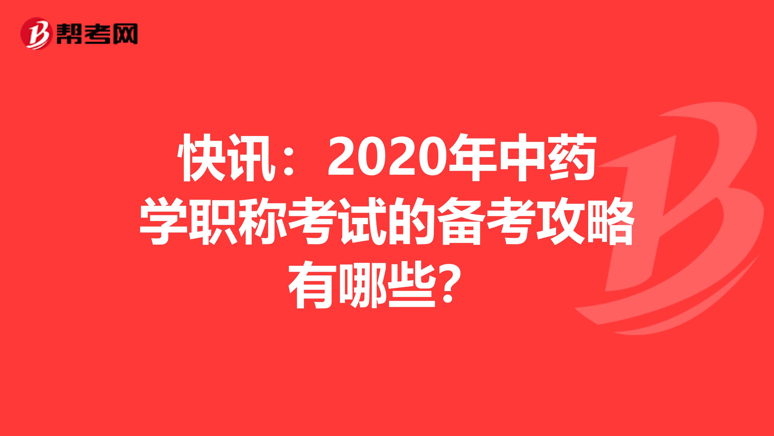 快讯：2020年中药学职称考试的备考攻略有哪些？