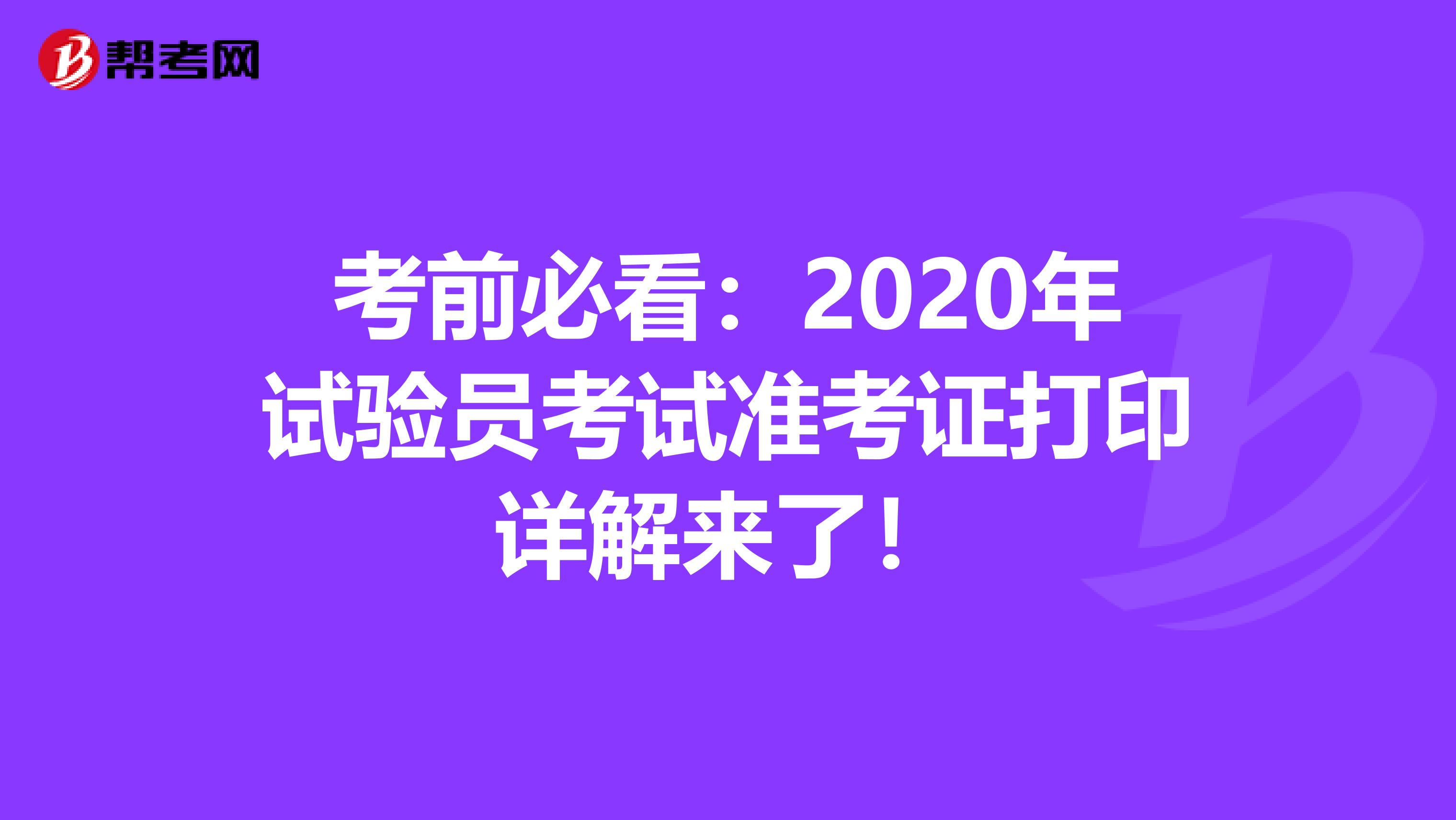 考前必看：2020年试验员考试准考证打印详解来了！
