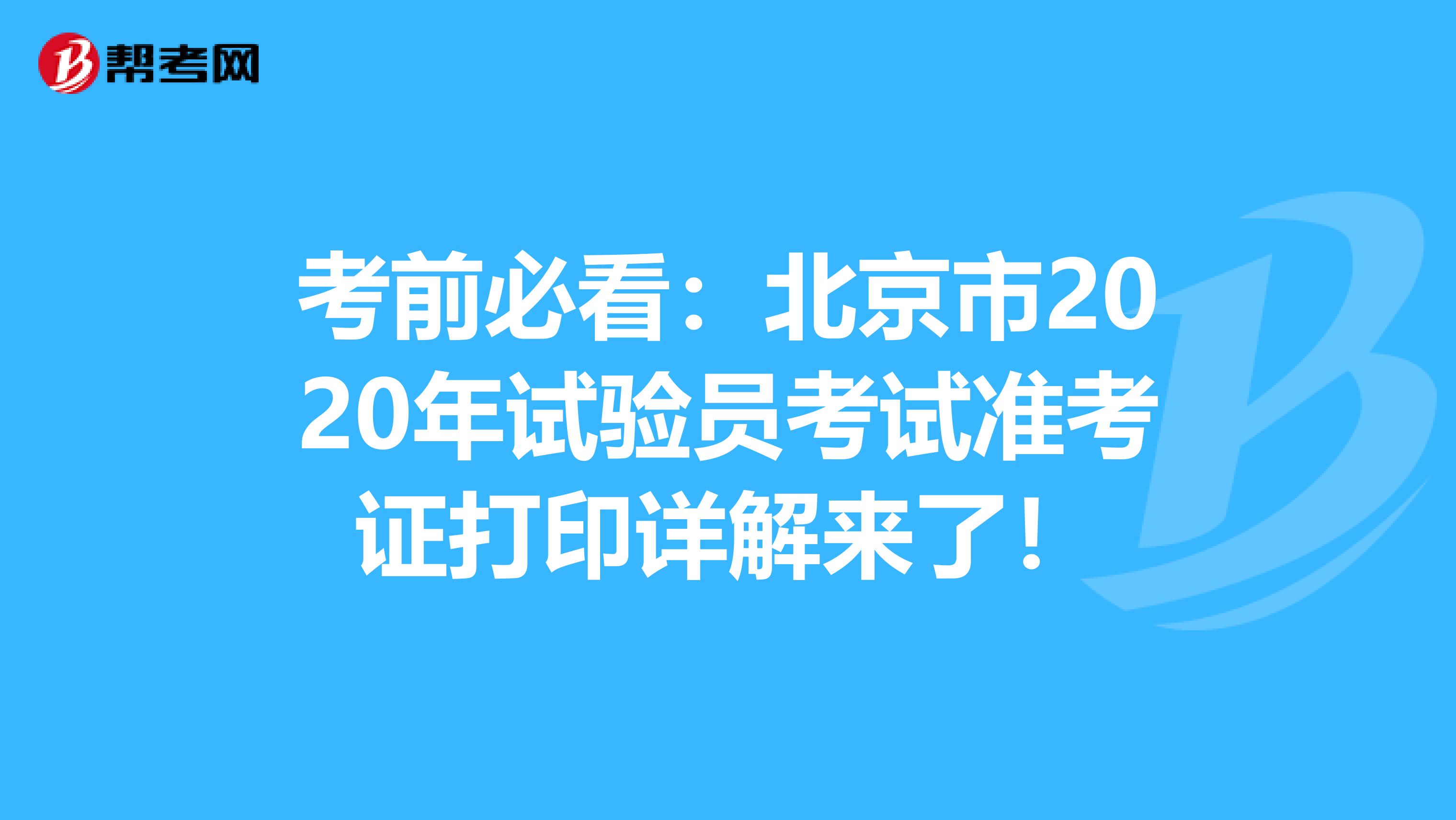 考前必看:北京市2020年試驗員考試準考證打印詳解來了!
