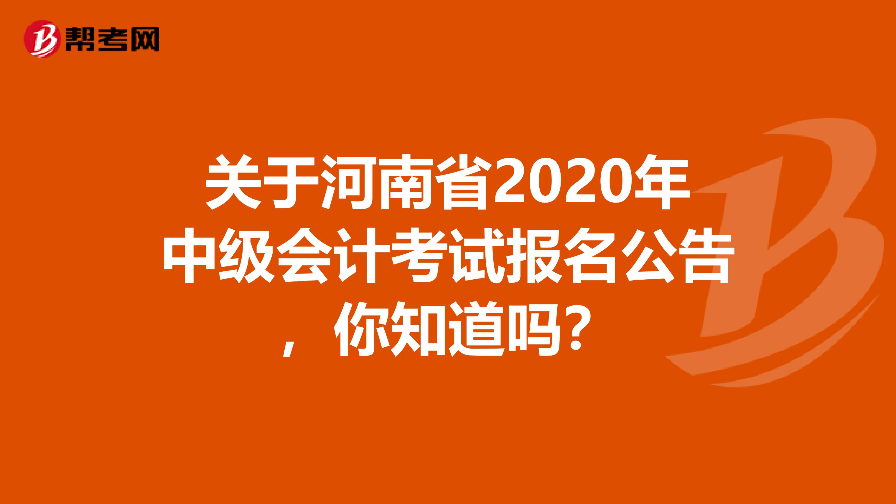 关于河南省2020年中级会计考试报名公告，你知道吗？