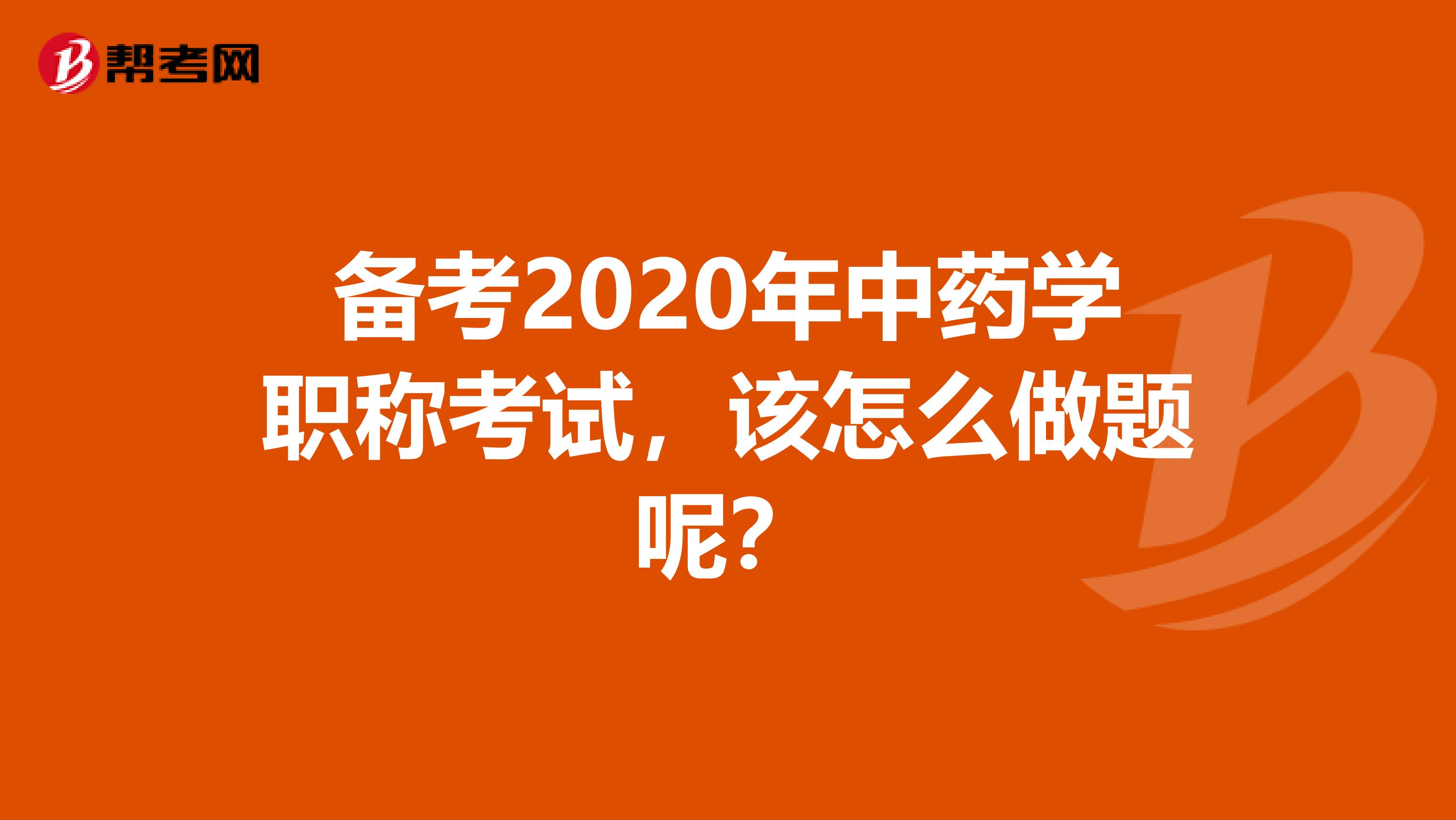 备考2020年中药学职称考试，该怎么做题呢？