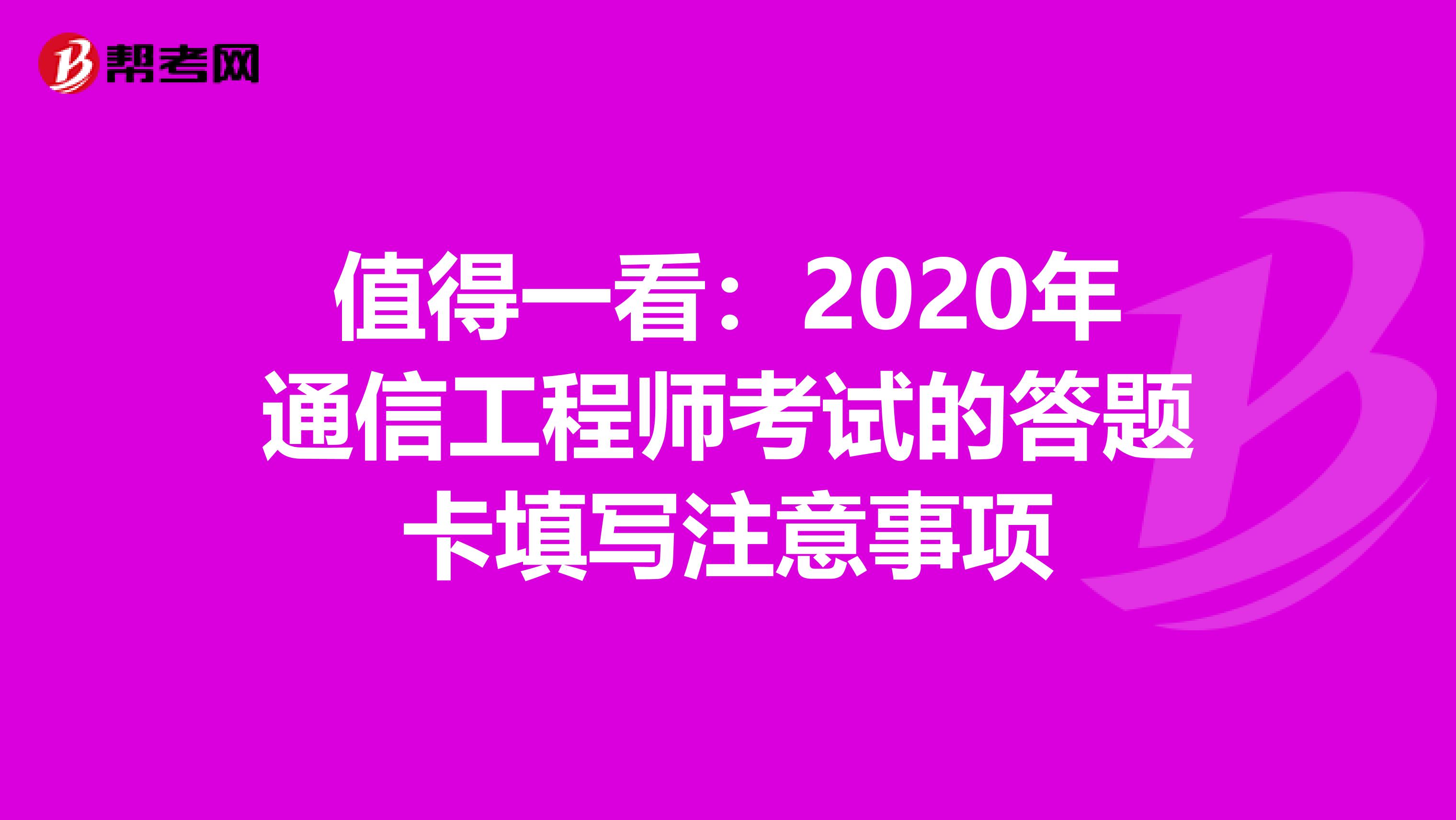 值得一看：2020年通信工程师考试的答题卡填写注意事项