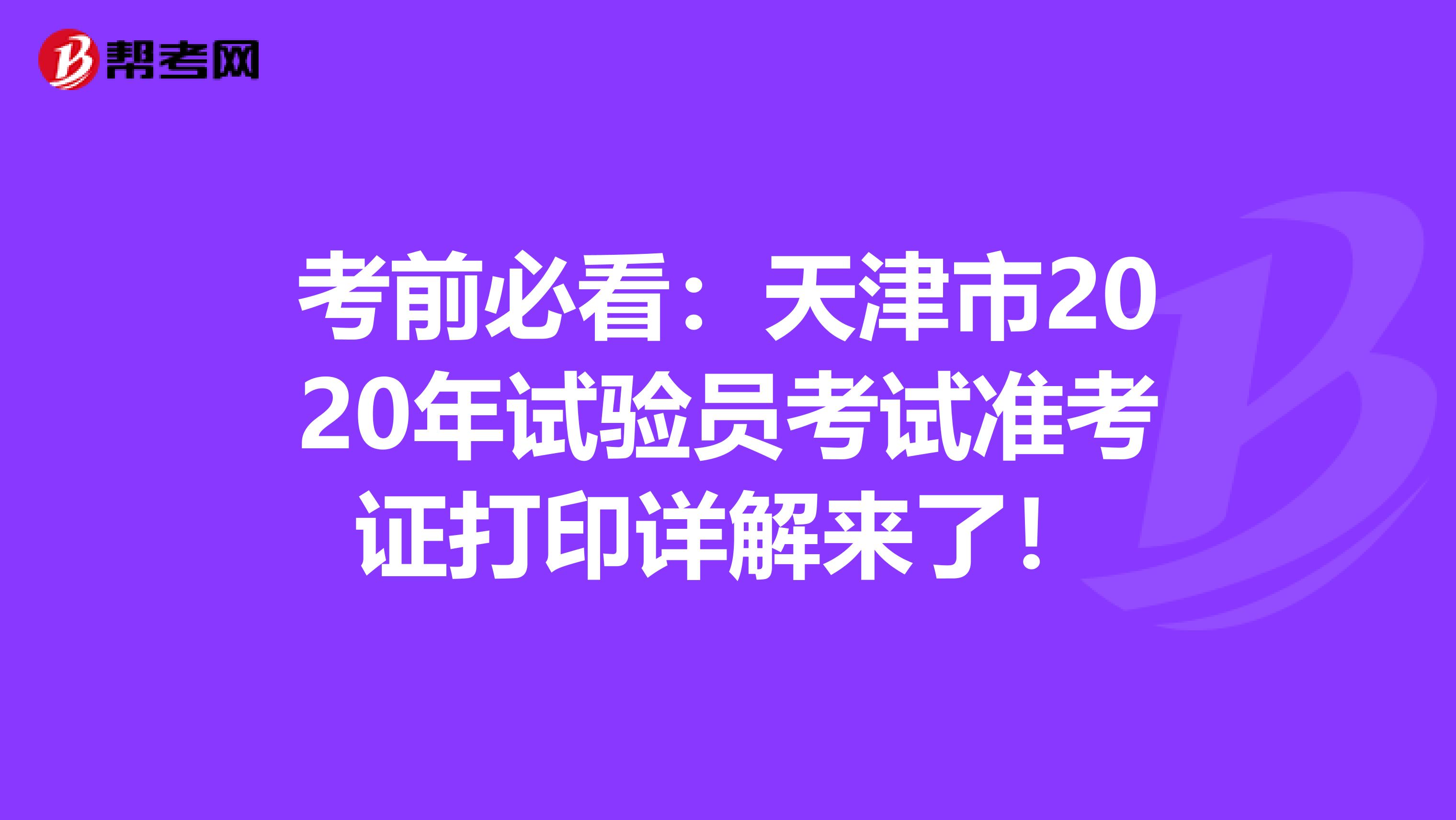 考前必看：天津市2020年试验员考试准考证打印详解来了！