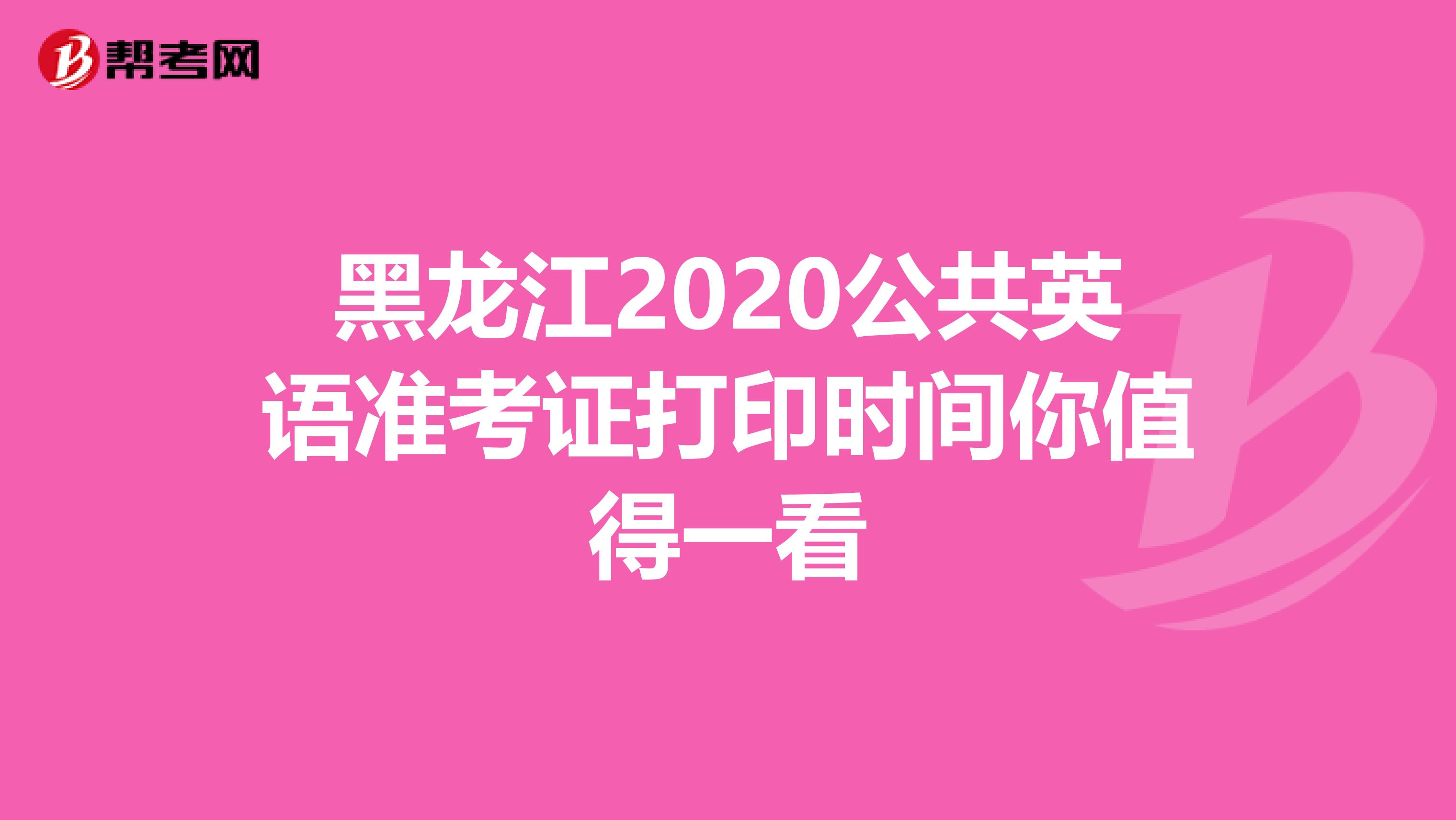 黑龙江2020公共英语准考证打印时间你值得一看