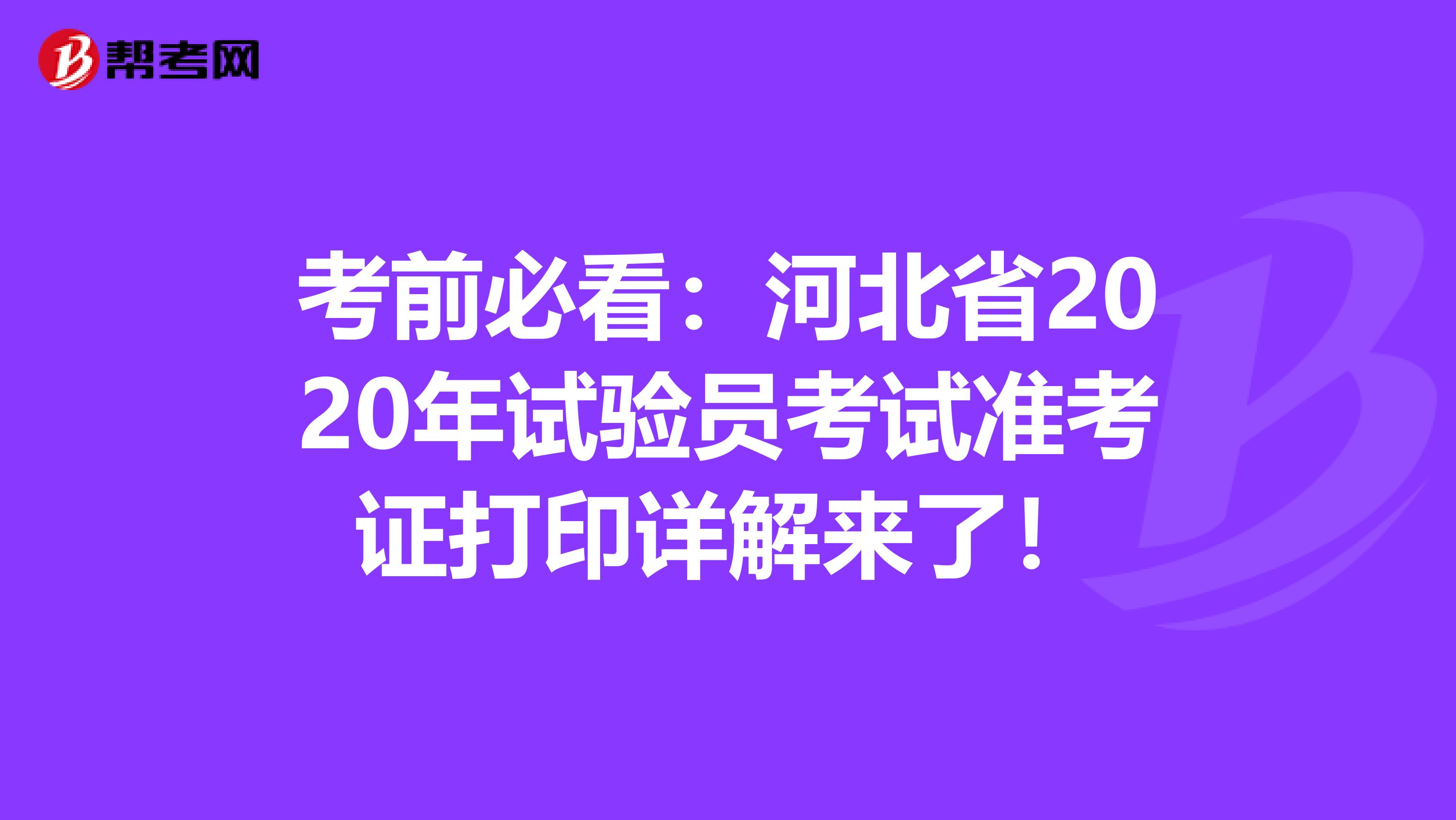 考前必看:河北省2020年試驗(yàn)員考試準(zhǔn)考證打印詳解來(lái)了!