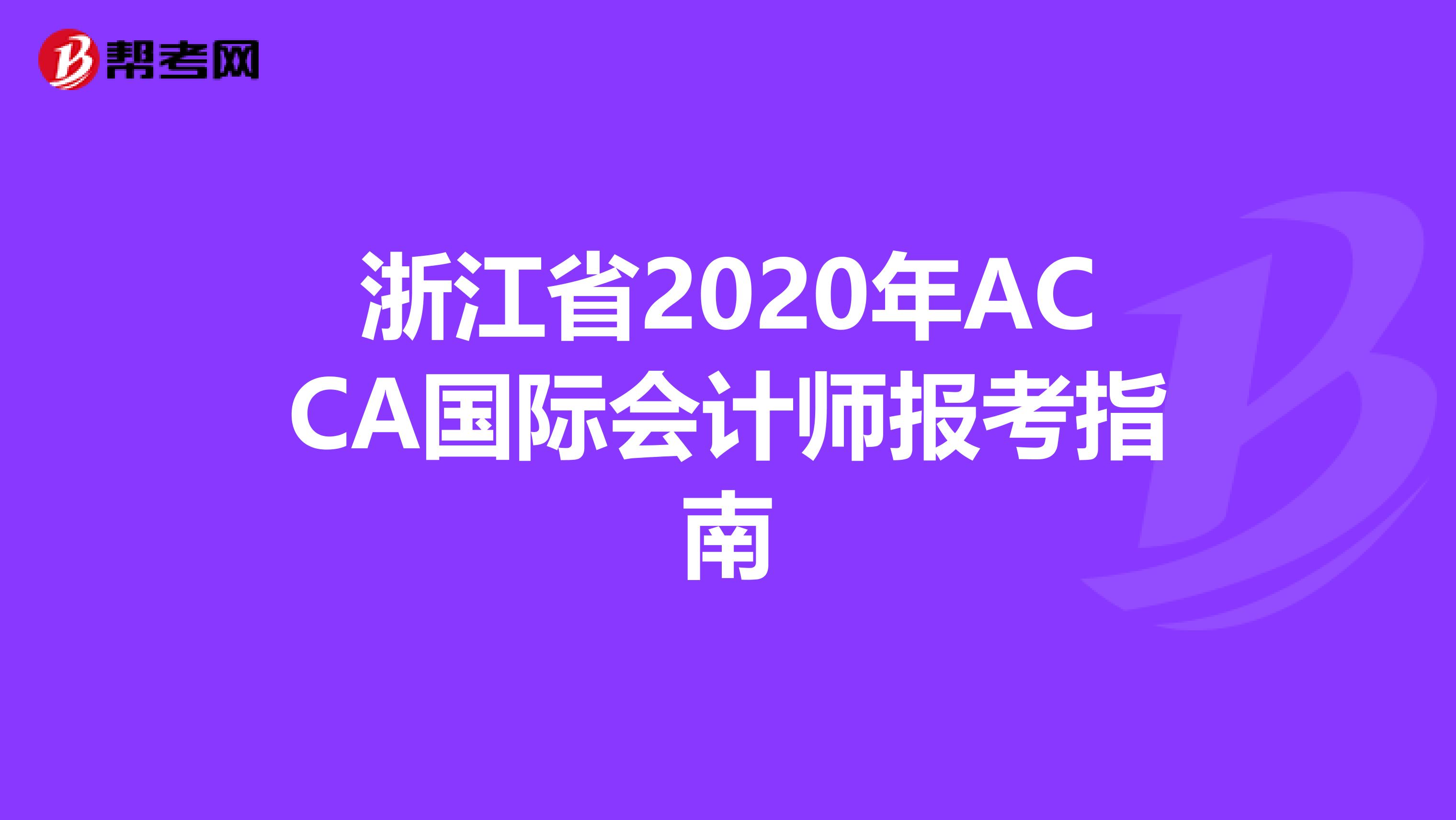 浙江省2020年ACCA国际会计师报考指南