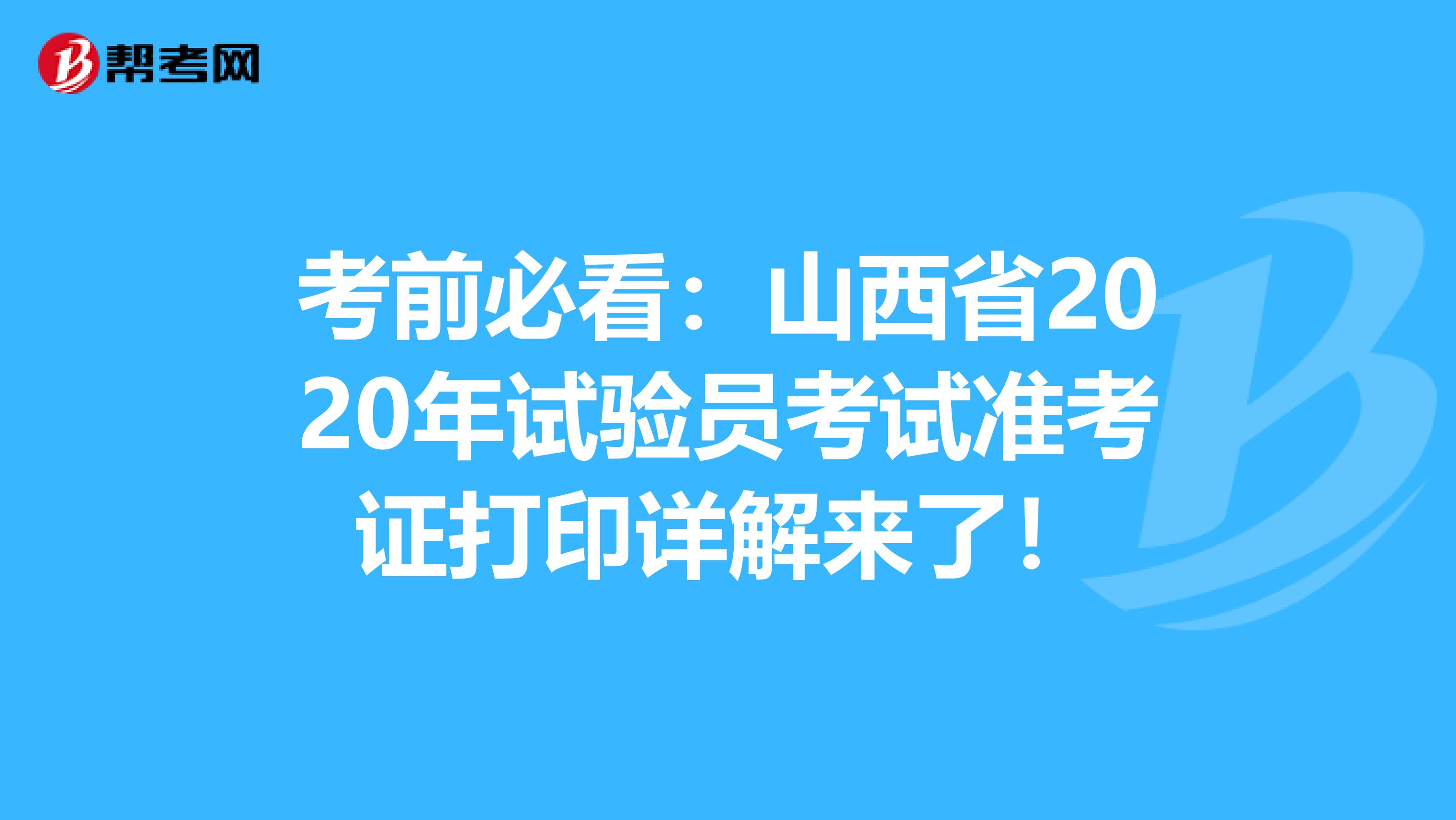 考前必看：山西省2020年试验员考试准考证打印详解来了！