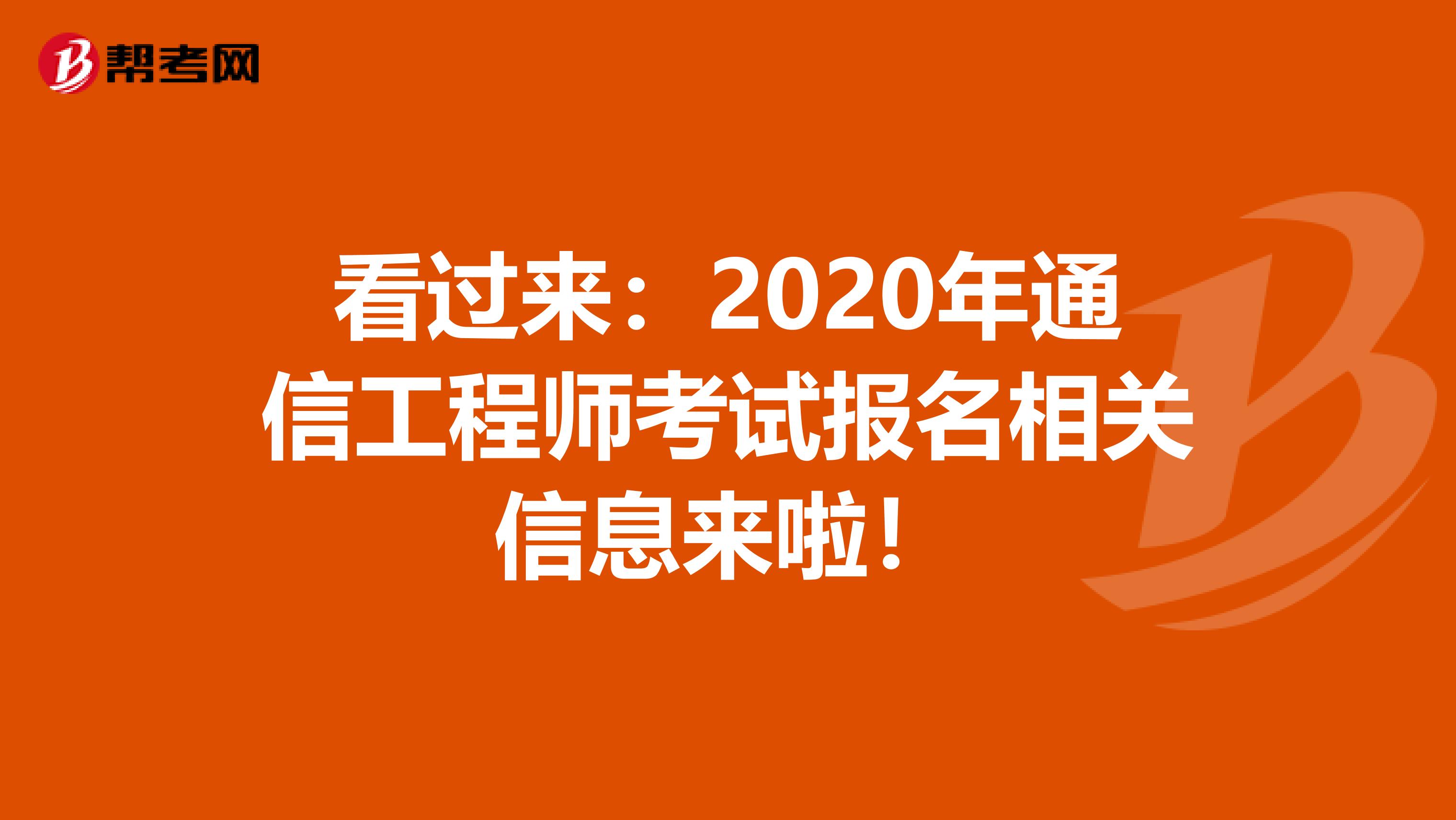 看过来：2020年通信工程师考试报名相关信息来啦！