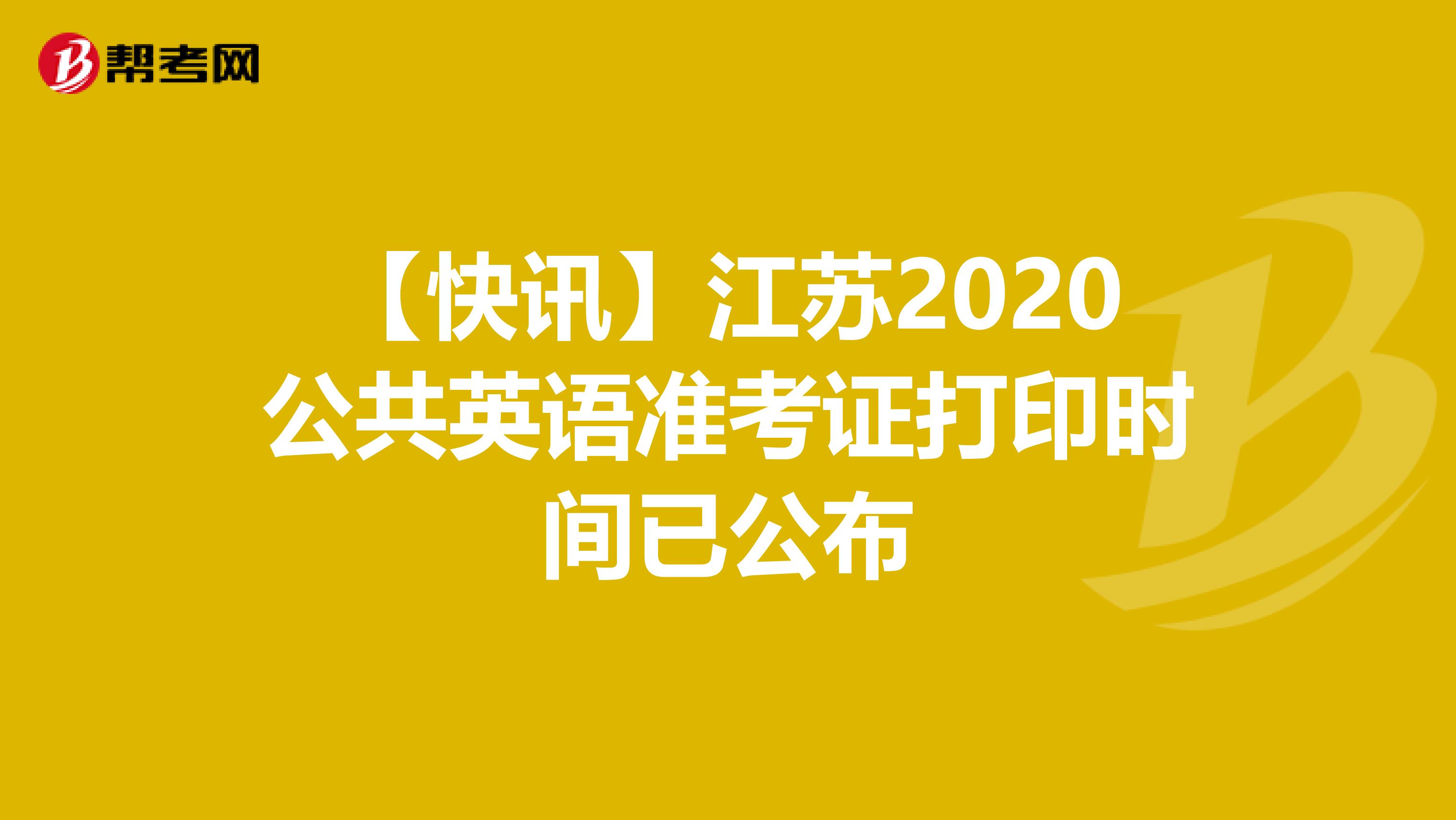 【快讯】江苏2020公共英语准考证打印时间已公布