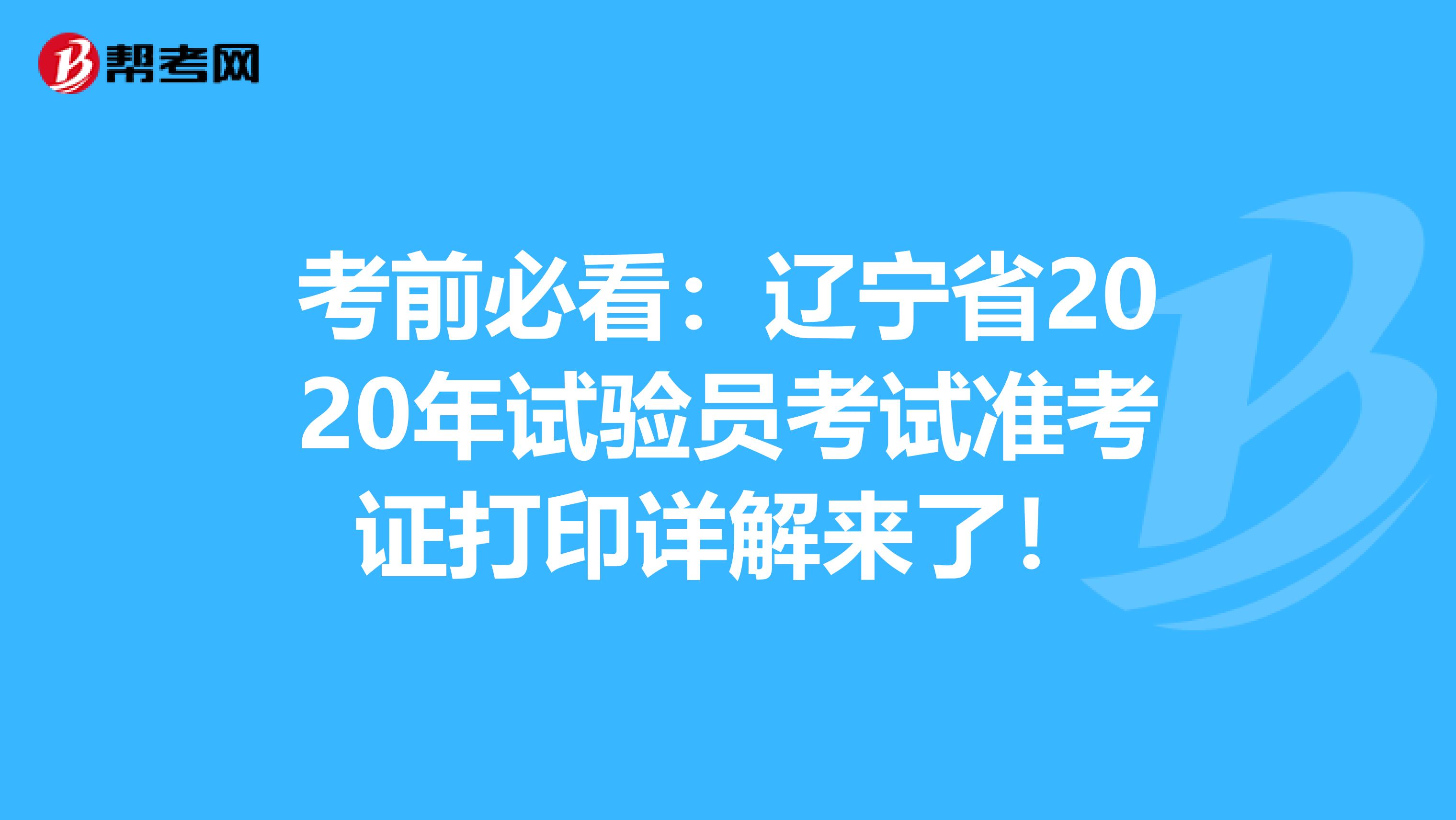 考前必看：辽宁省2020年试验员考试准考证打印详解来了！