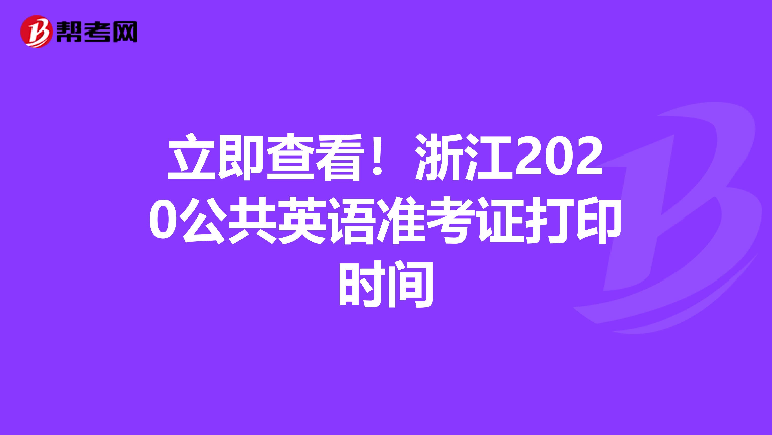 立即查看！浙江2020公共英语准考证打印时间