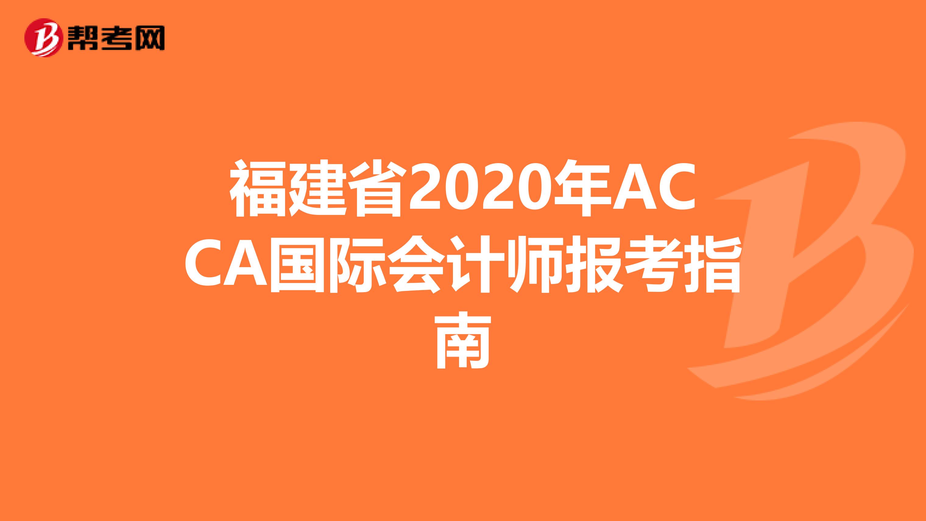 福建省2020年ACCA国际会计师报考指南