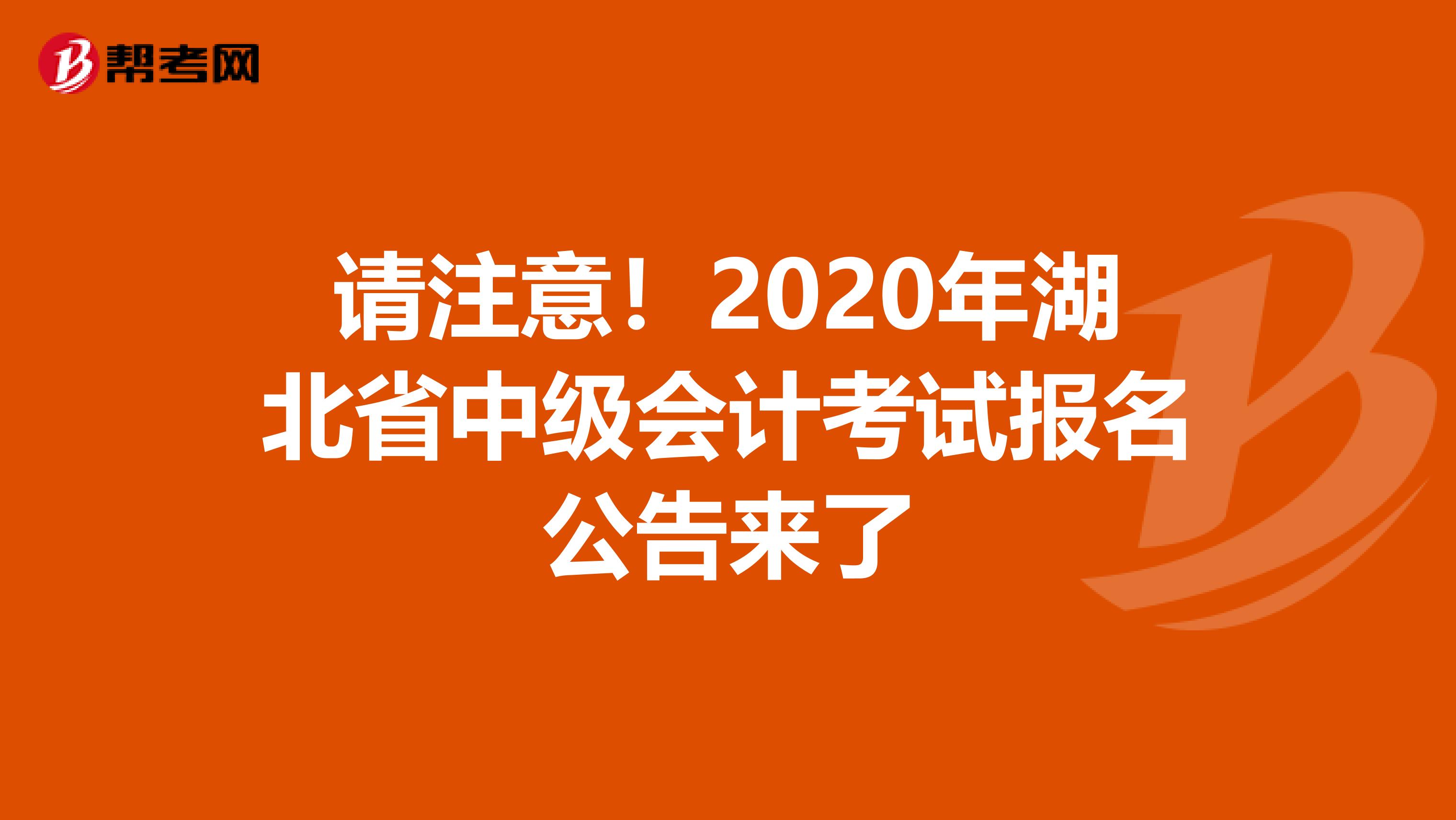 请注意！2020年湖北省中级会计考试报名公告来了